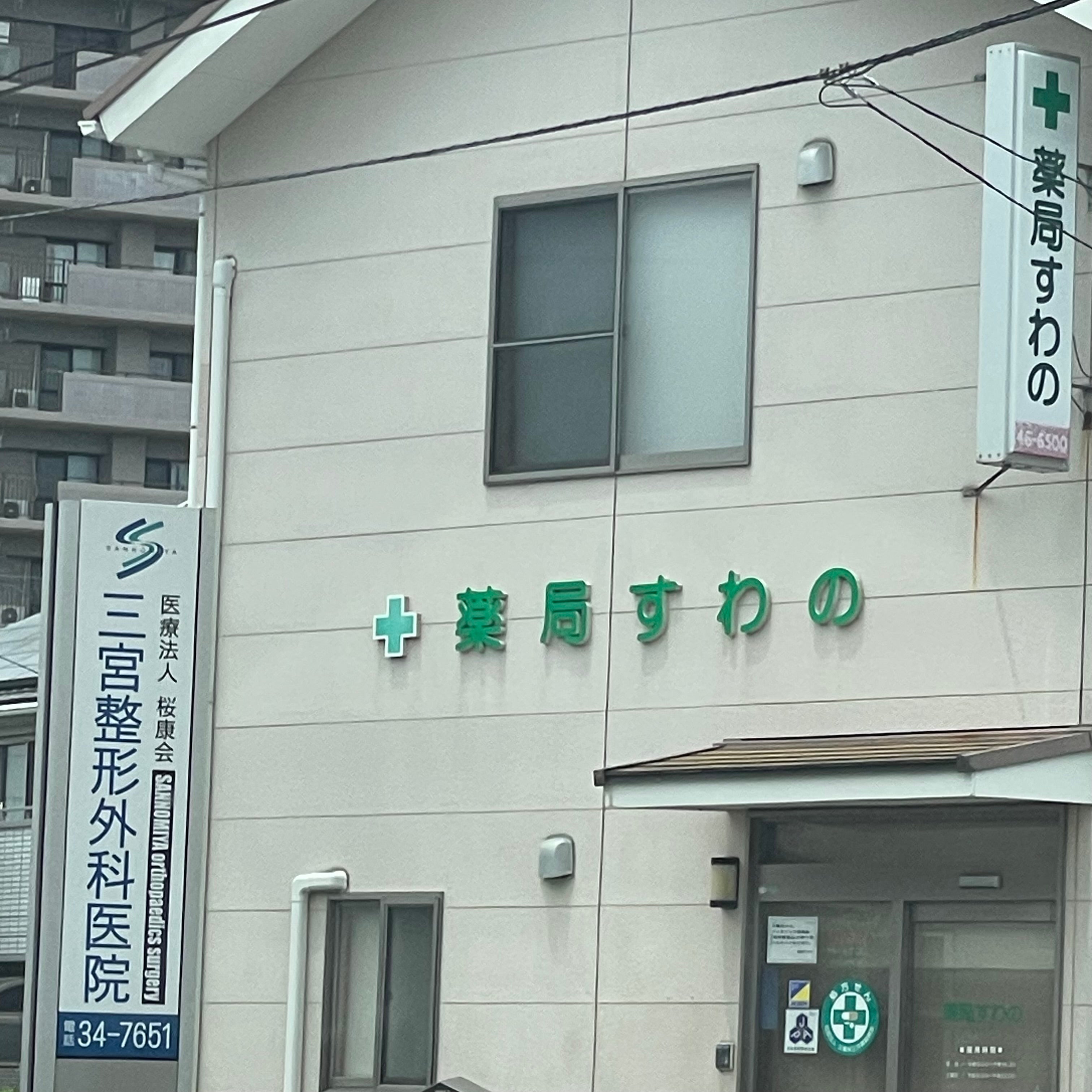 薬局すわの_1枚目