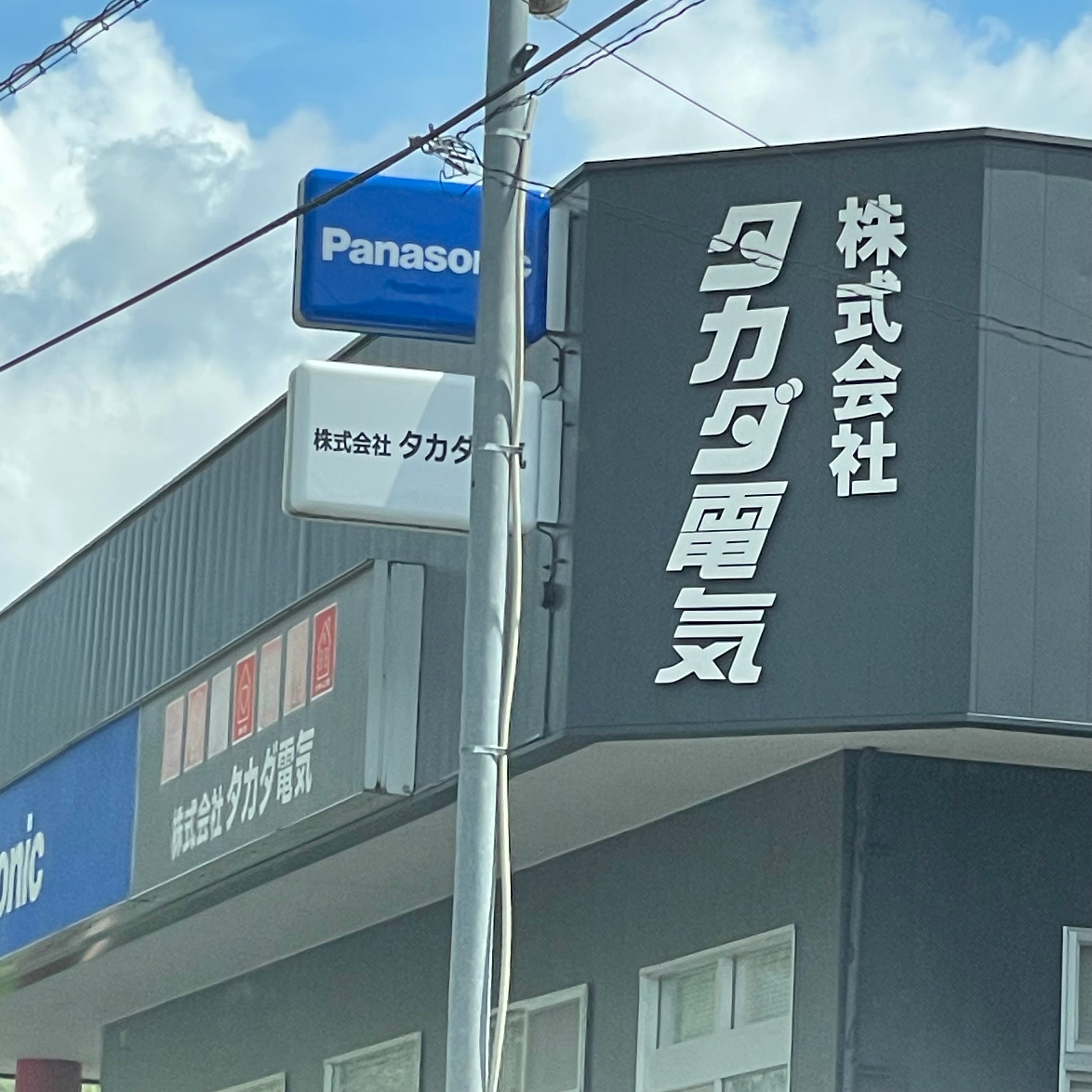 株式会社高田電気_3枚目