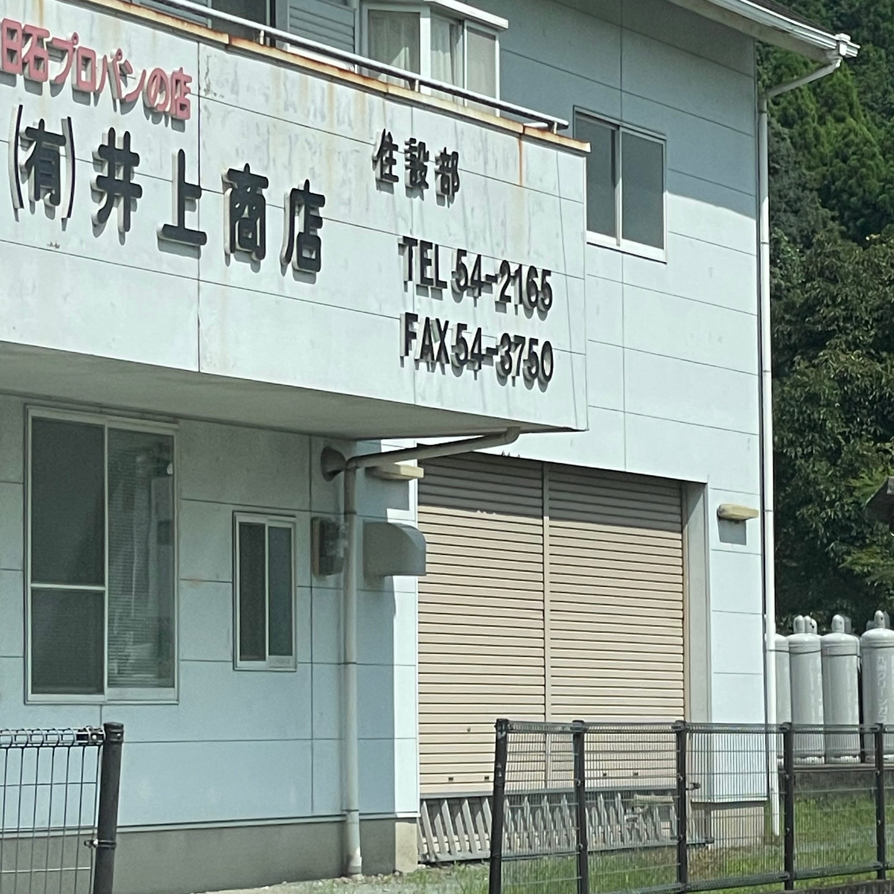 有限会社井上商店　プロパン部_3枚目