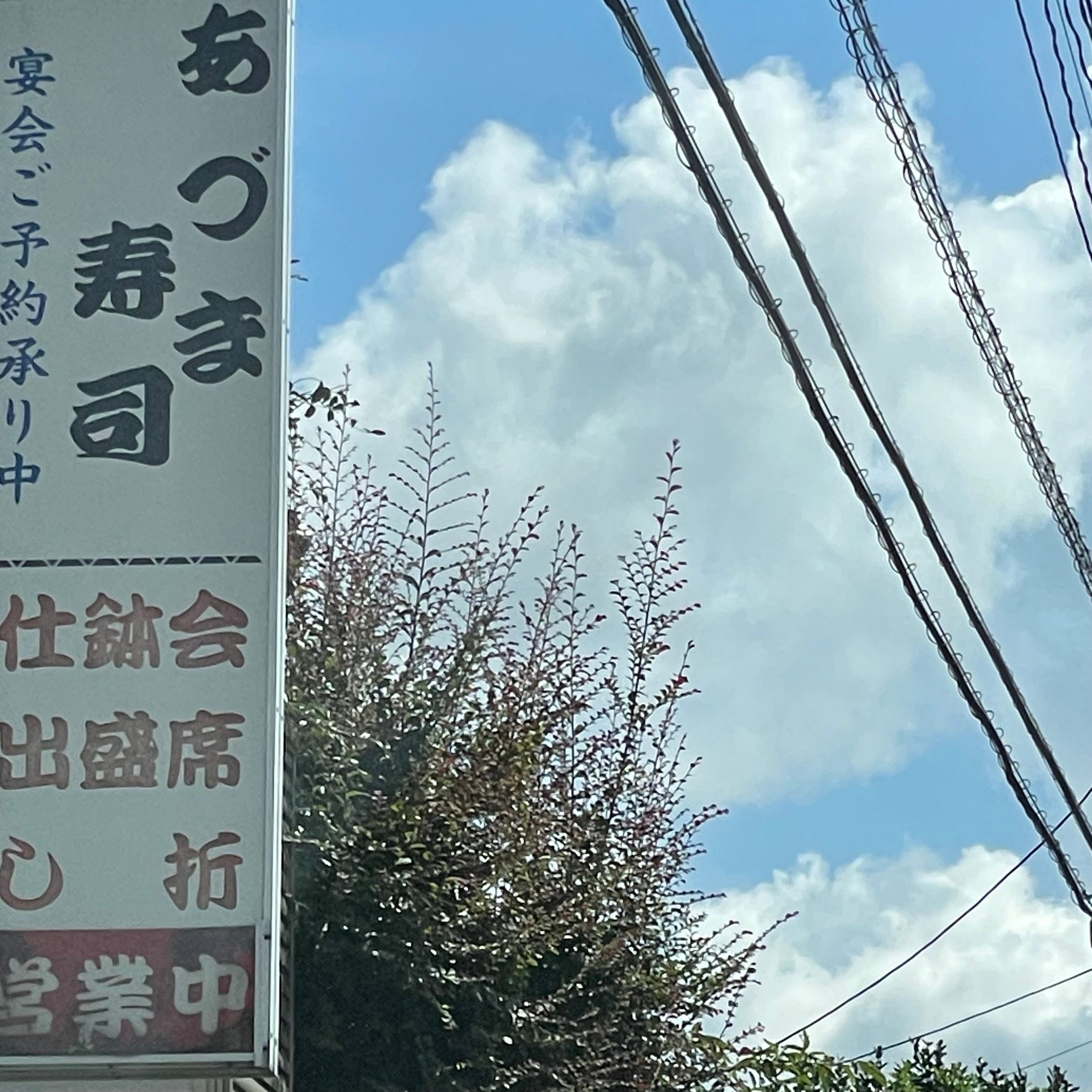 あづま寿司_1枚目