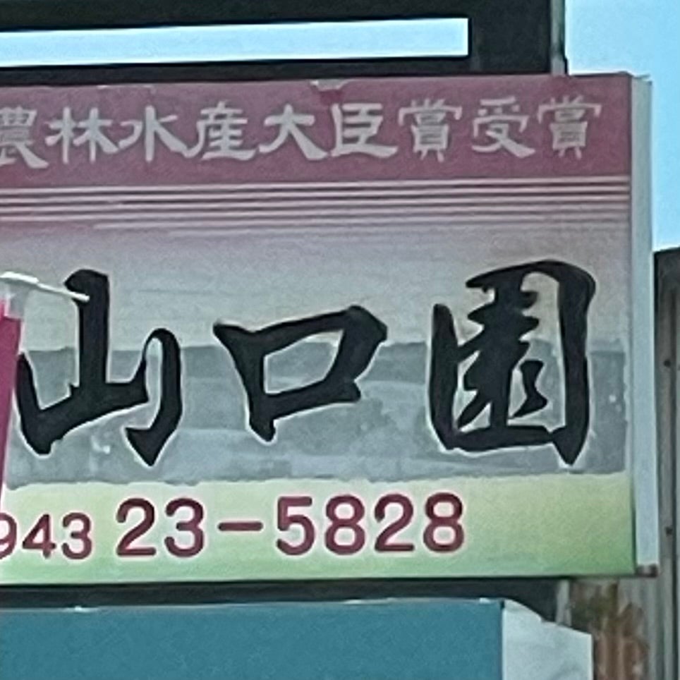 お茶の山口園