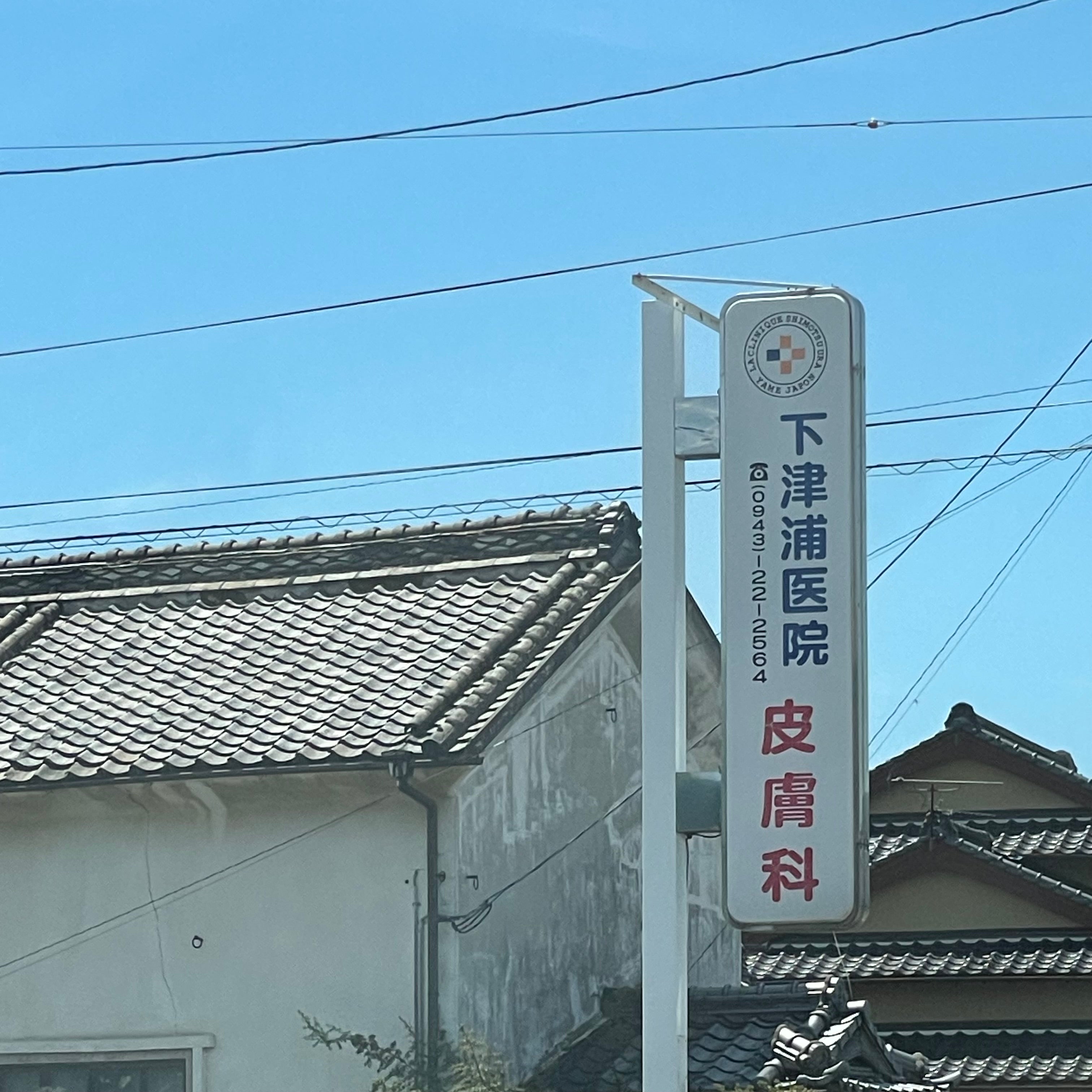 下津浦医院_3枚目