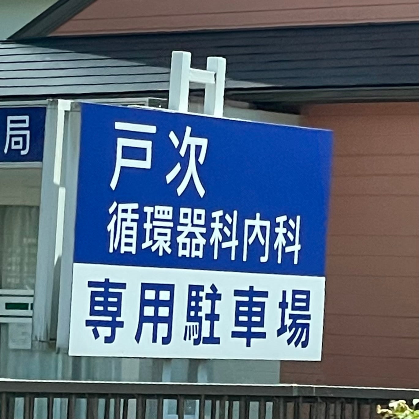 戸次循環器科内科