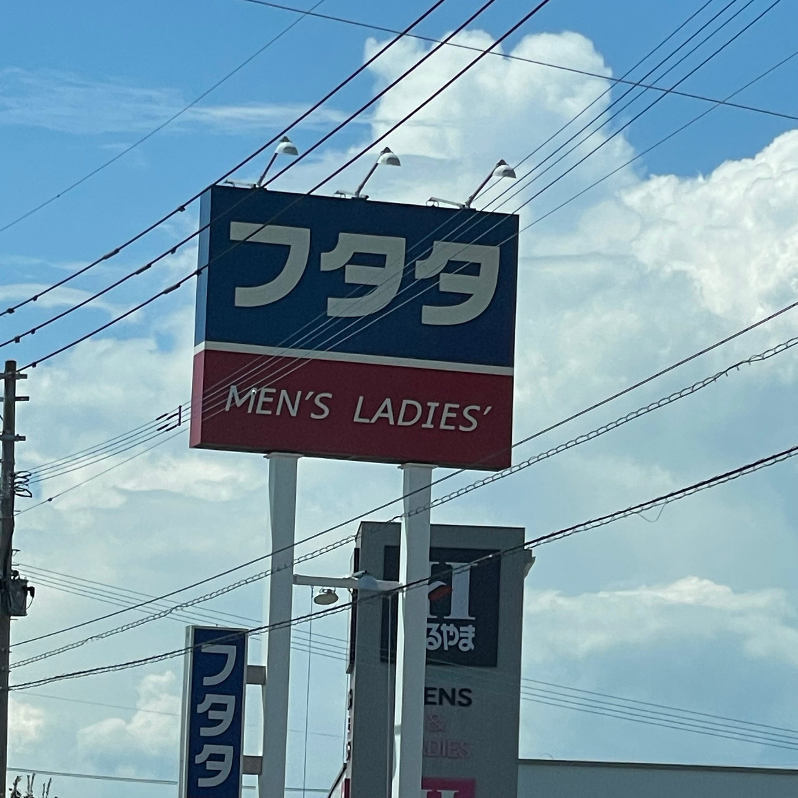紳士服のフタタ八女店_1枚目