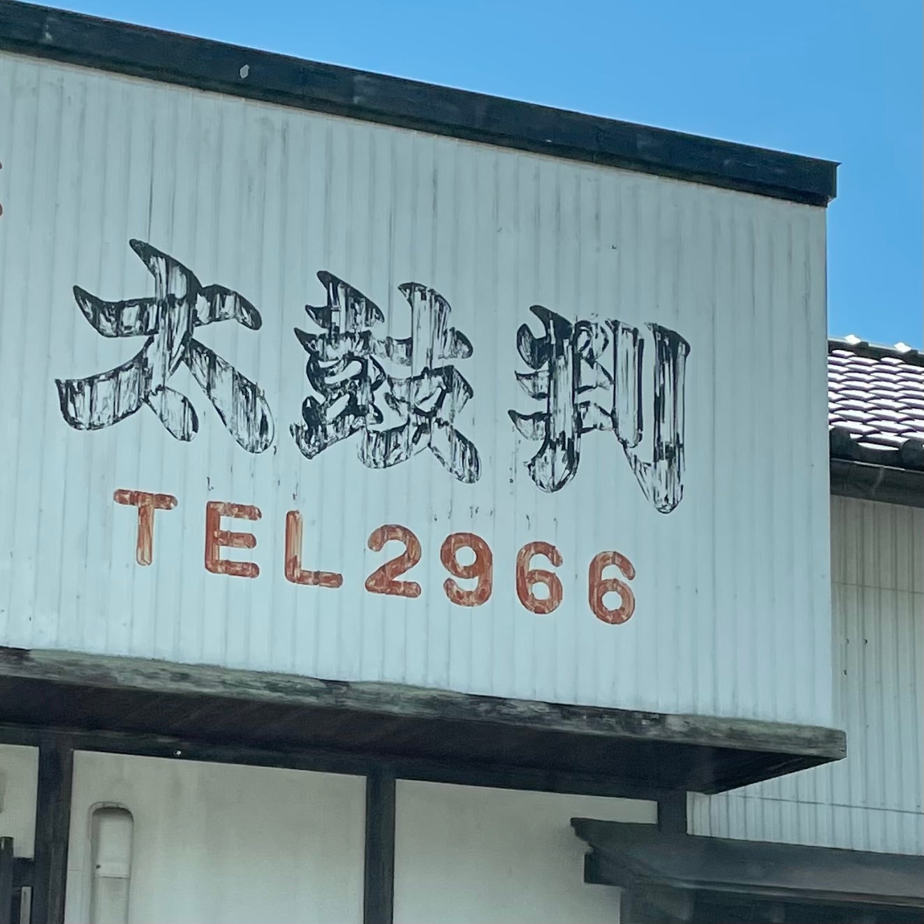 太鼓判_1枚目
