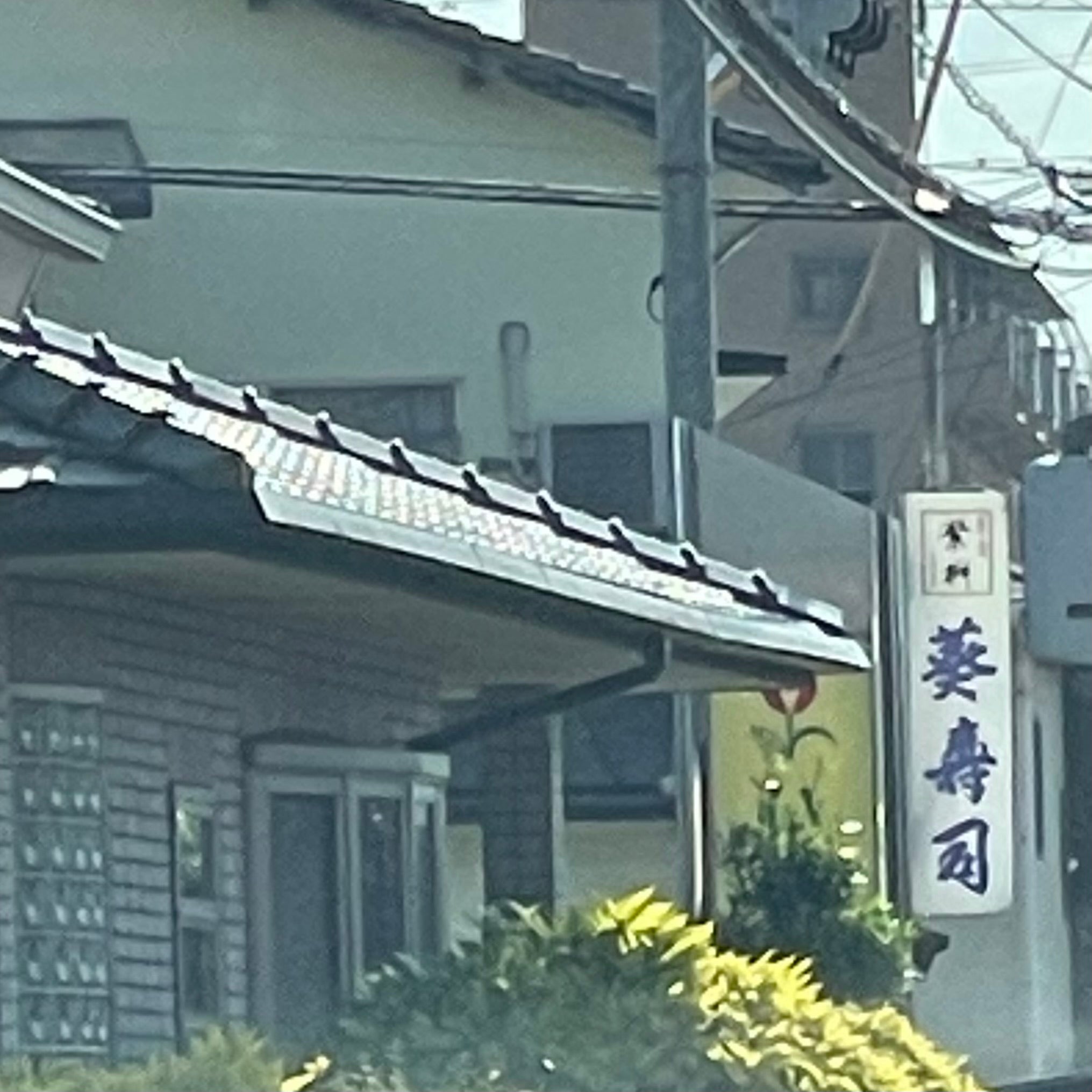 葵寿司