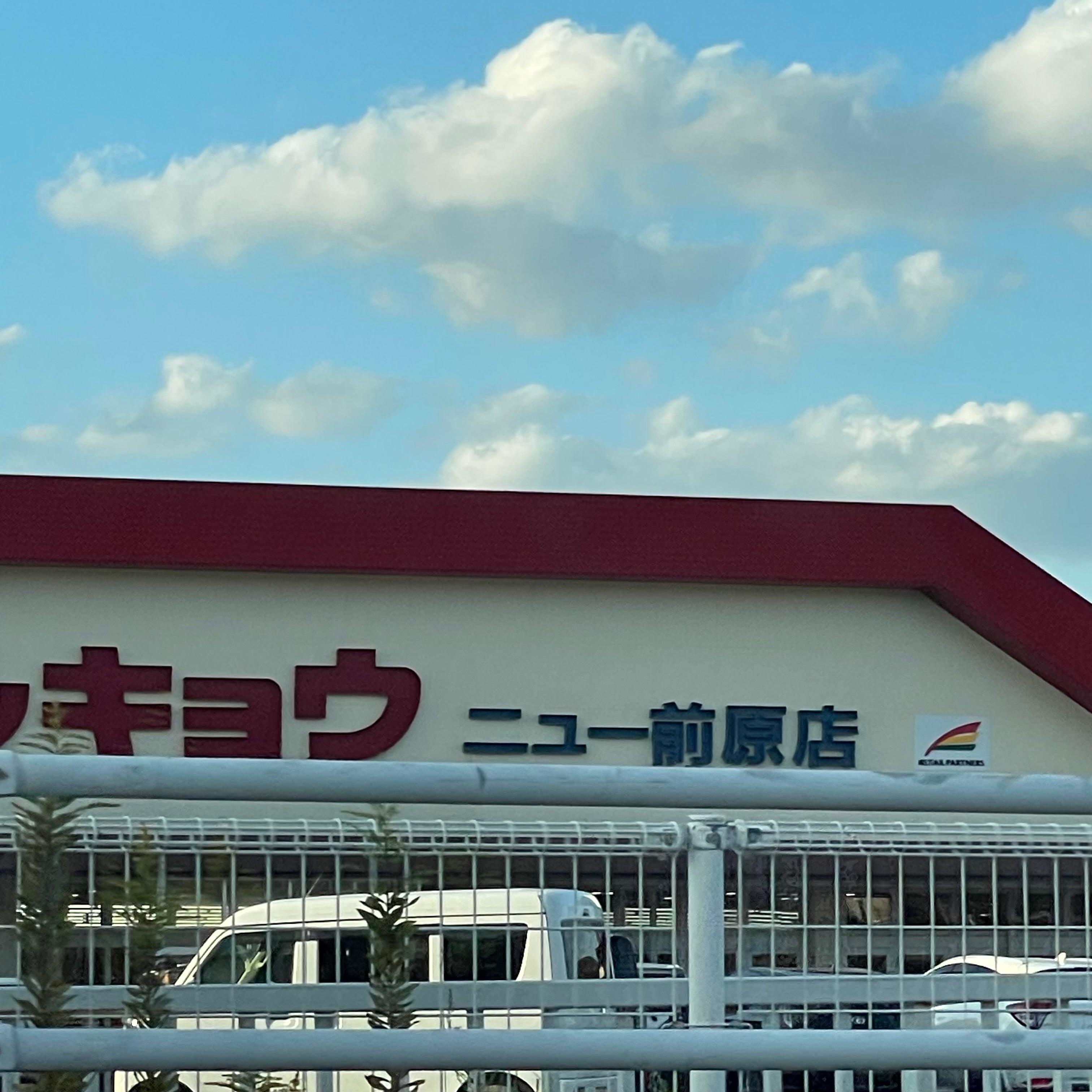 株式会社マルキョウ　ニュー前原店_1枚目
