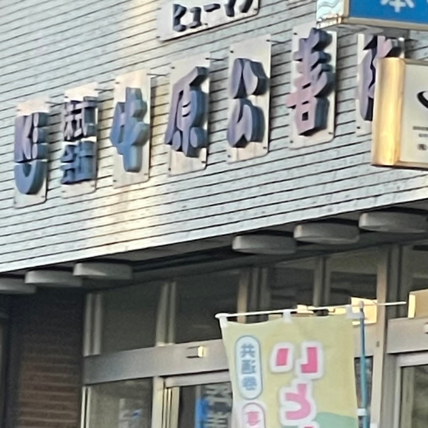 メモリアル伊都国　牛原公善社本社_2枚目