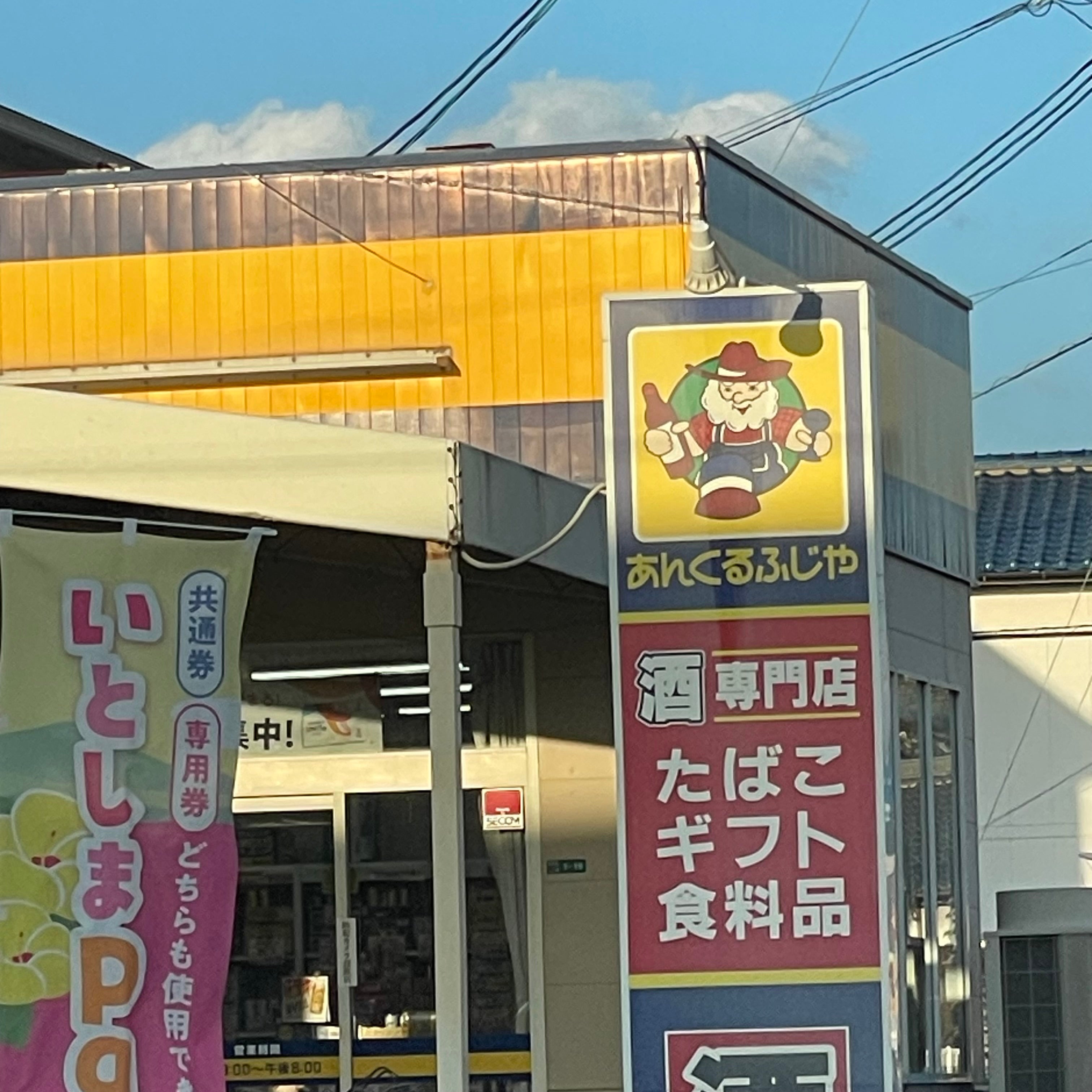 あんくるふじや前原店_2枚目