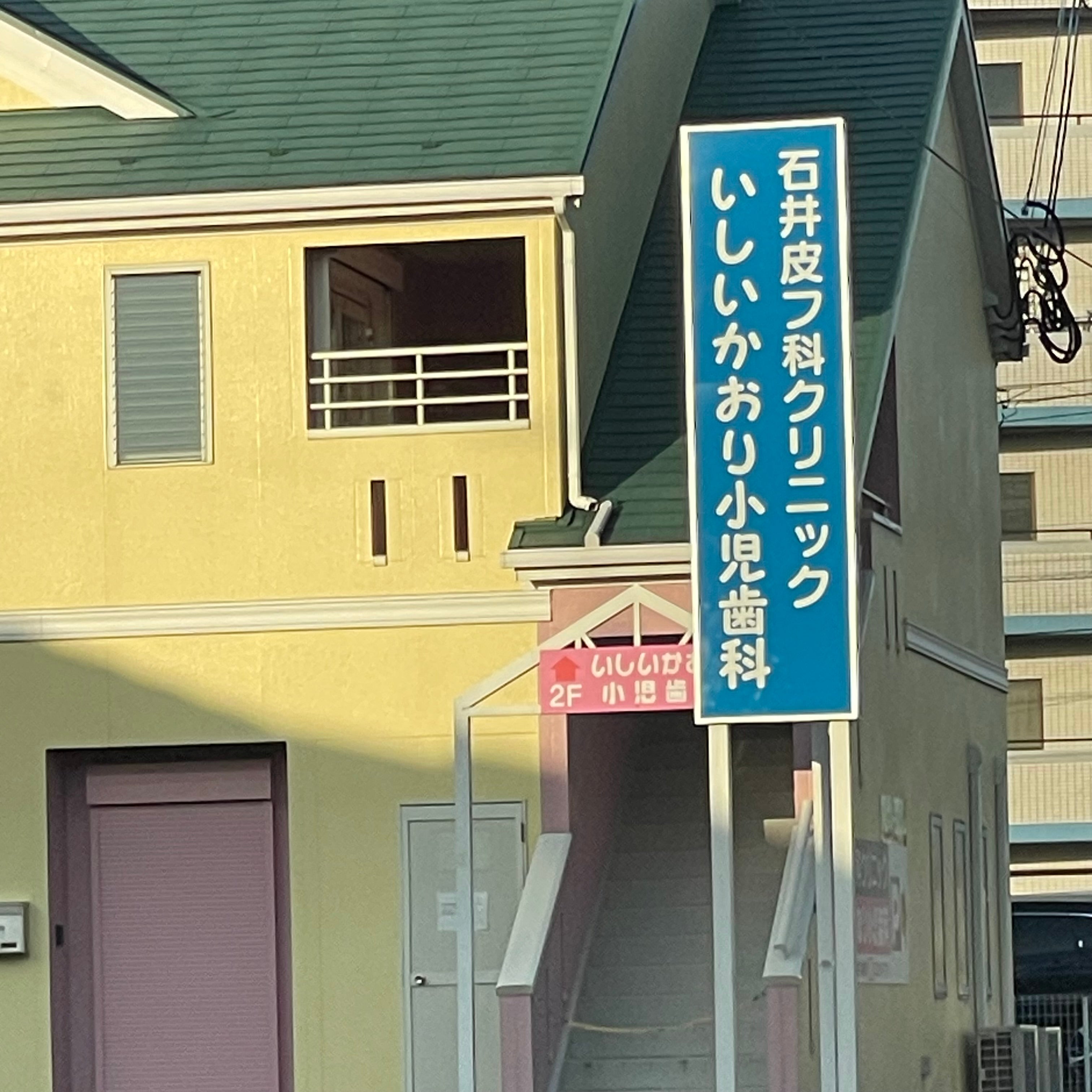 医療法人いしいかおり小児歯科_2枚目