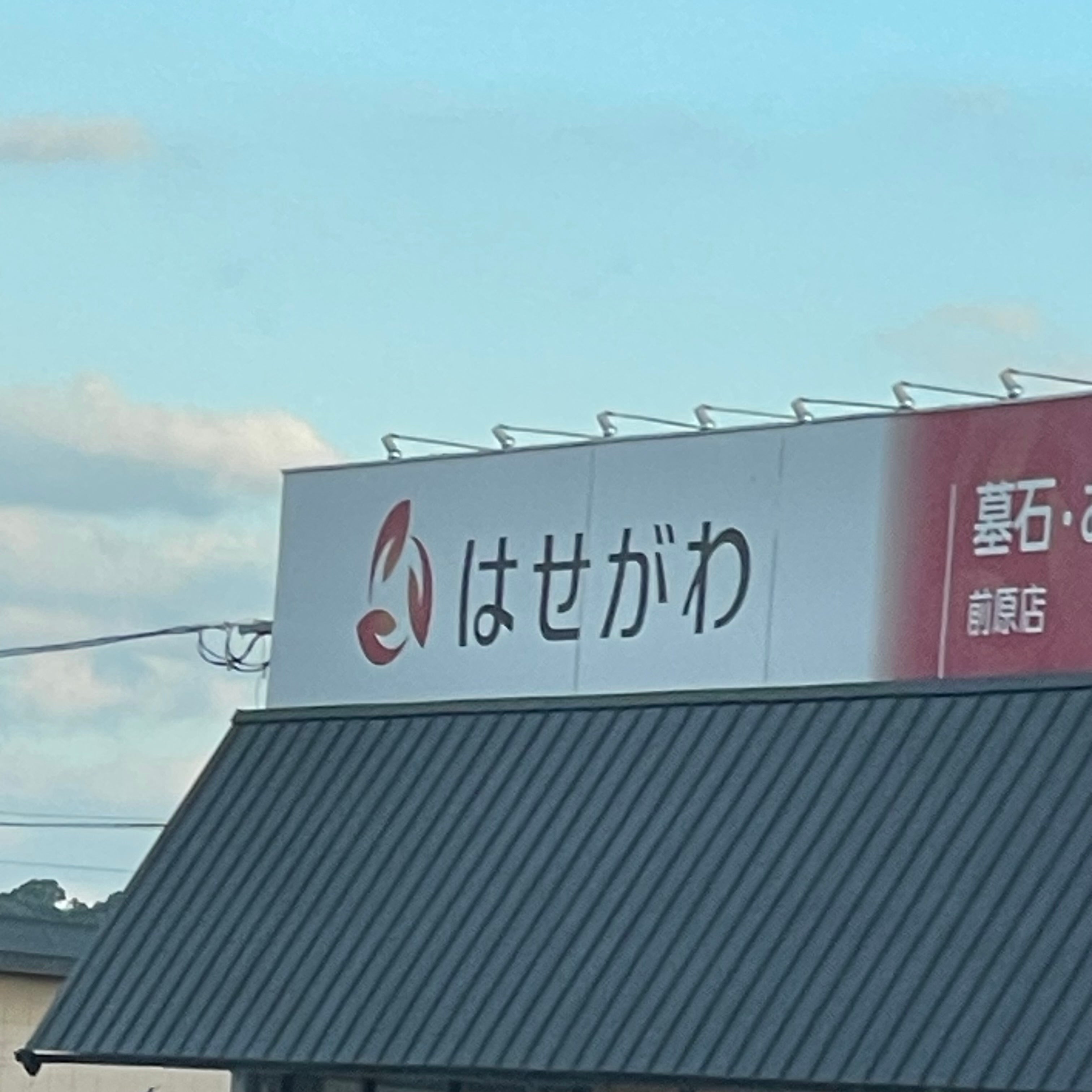 お仏壇のはせがわ前原店_1枚目