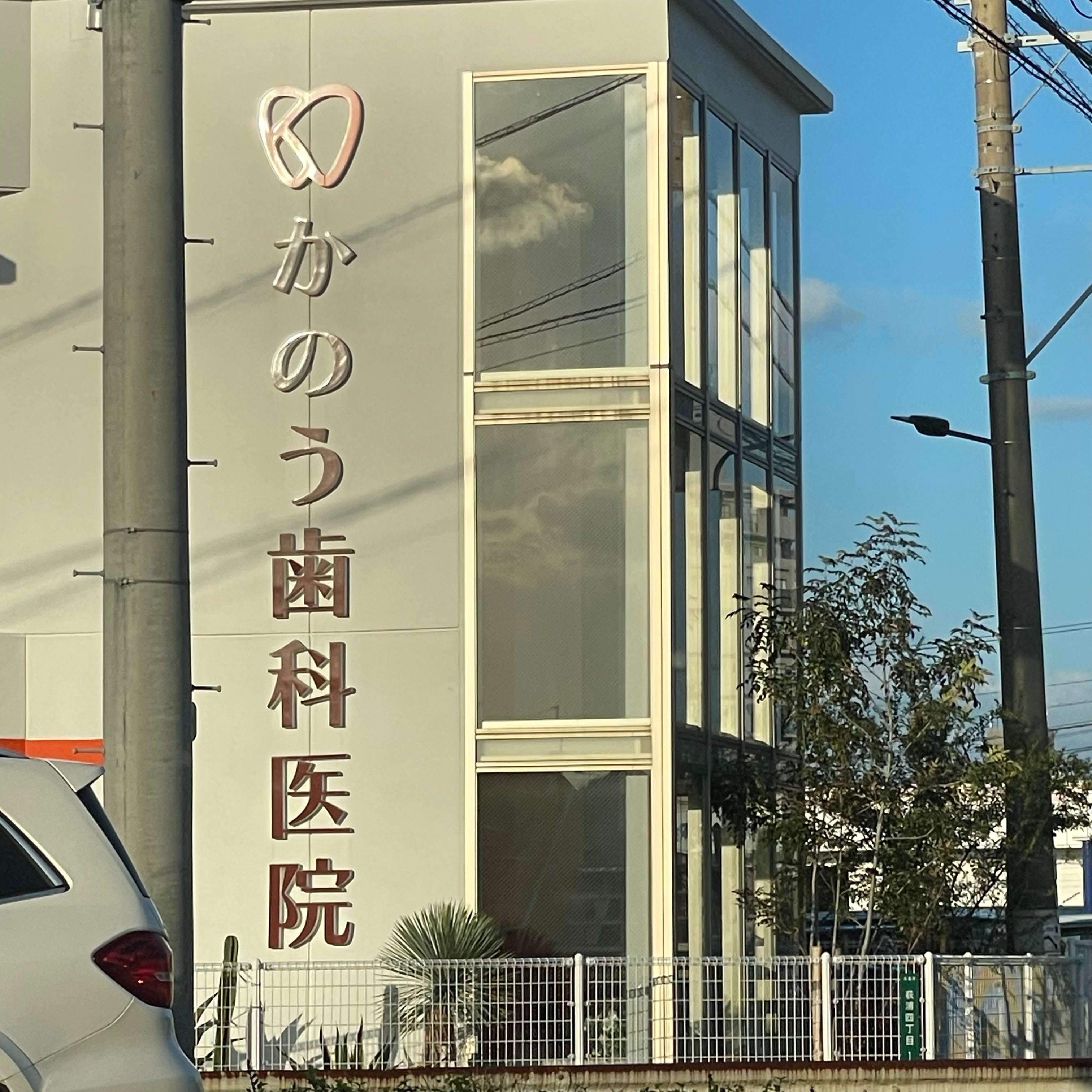 加納歯科医院_2枚目