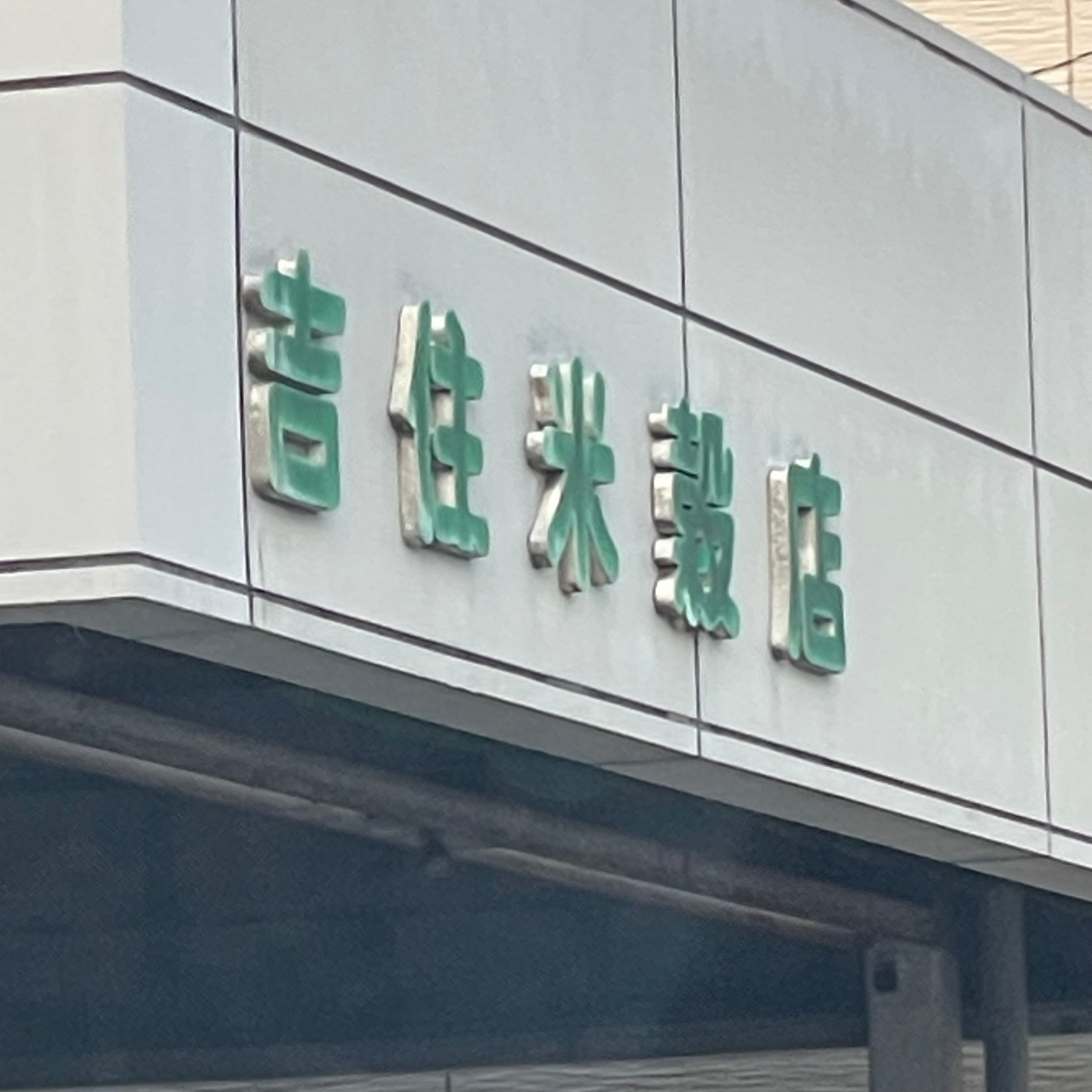 吉住米穀店_2枚目
