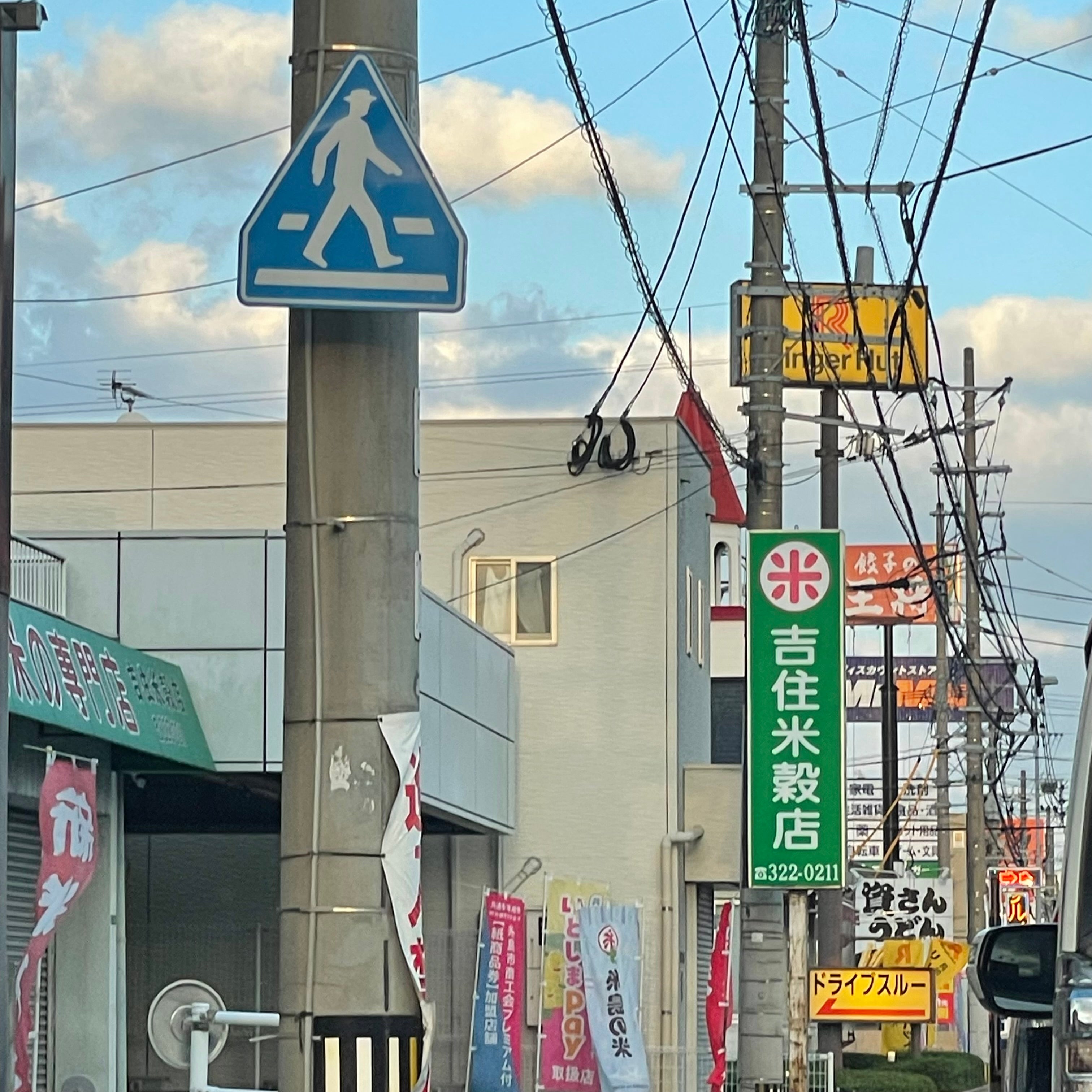 吉住米穀店_3枚目
