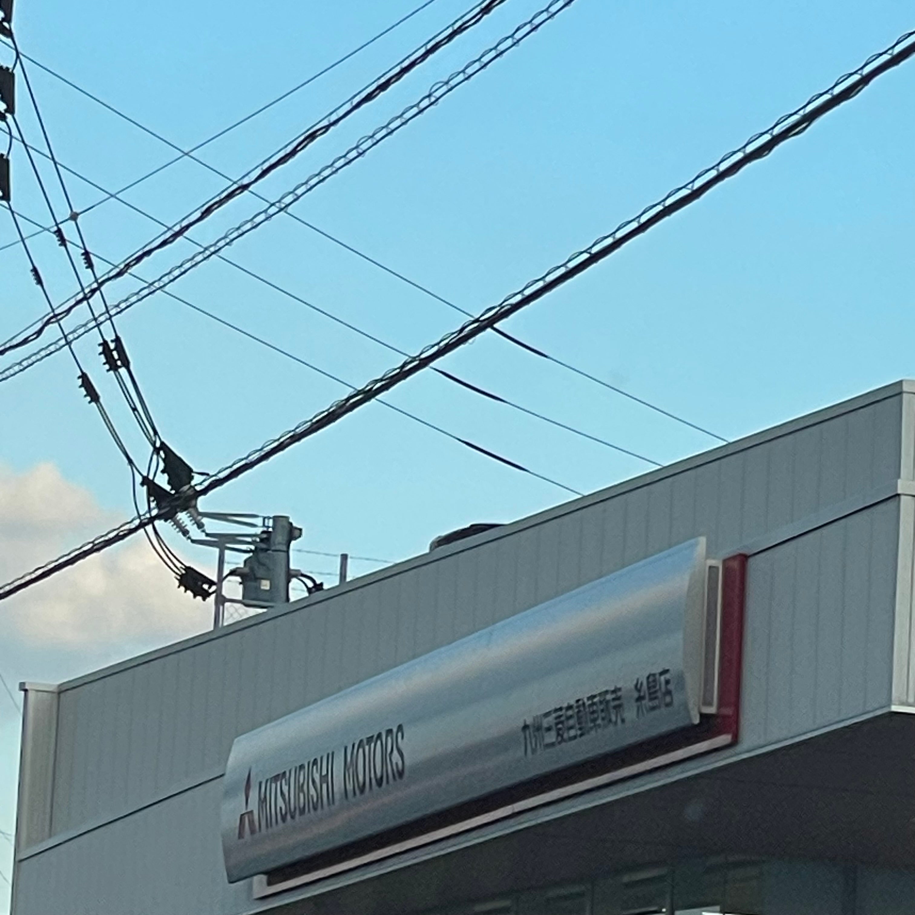九州三菱自動車販売株式会社　糸島店_3枚目