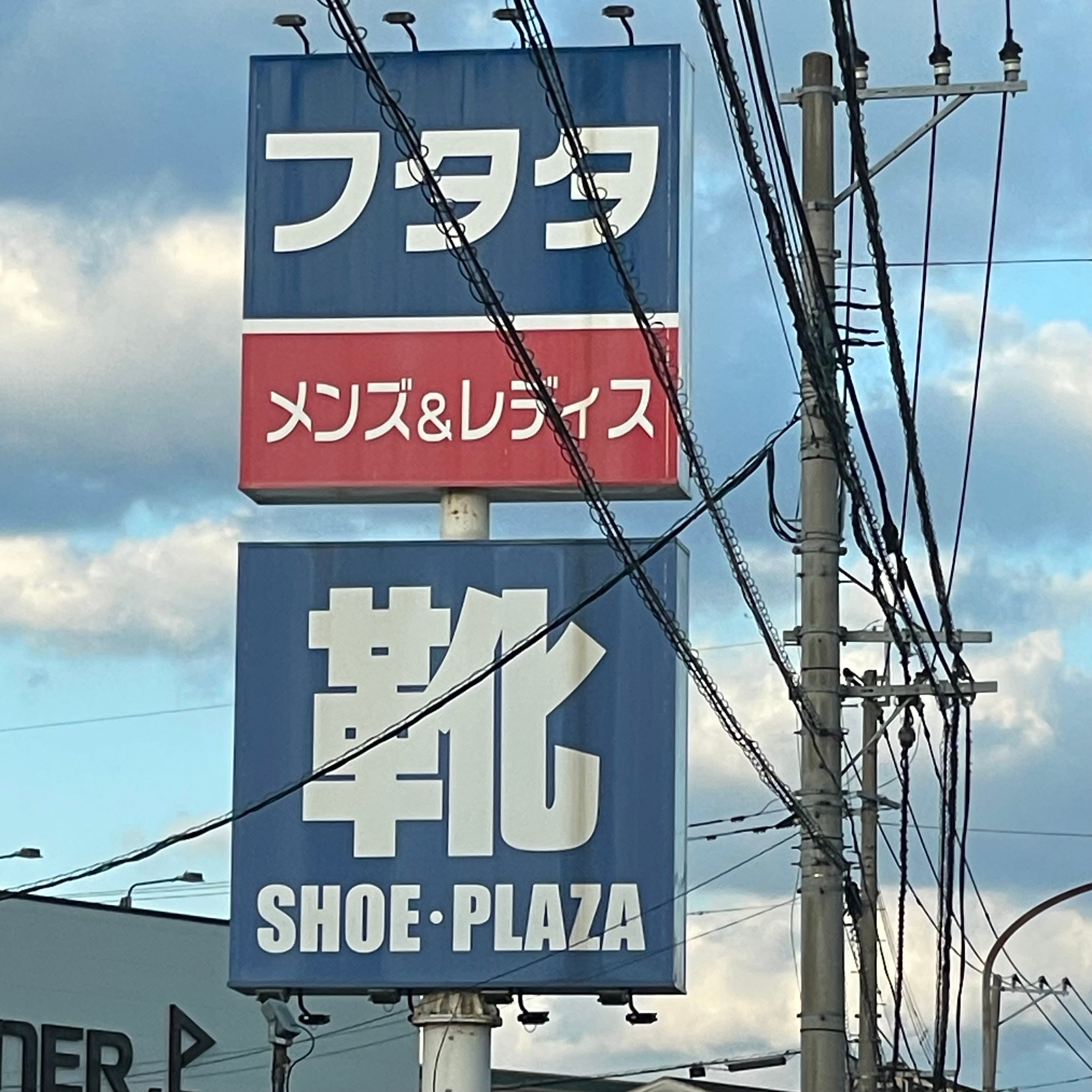 紳士服のフタタ前原店