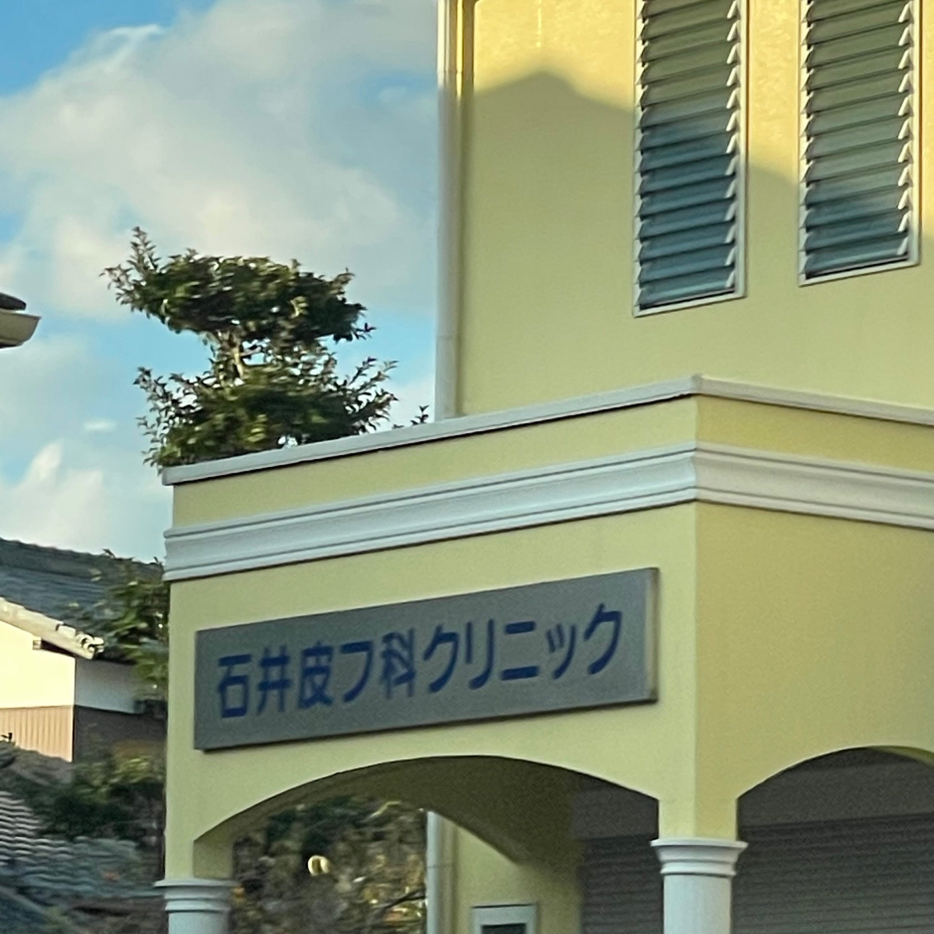 石井皮フ科クリニック_2枚目