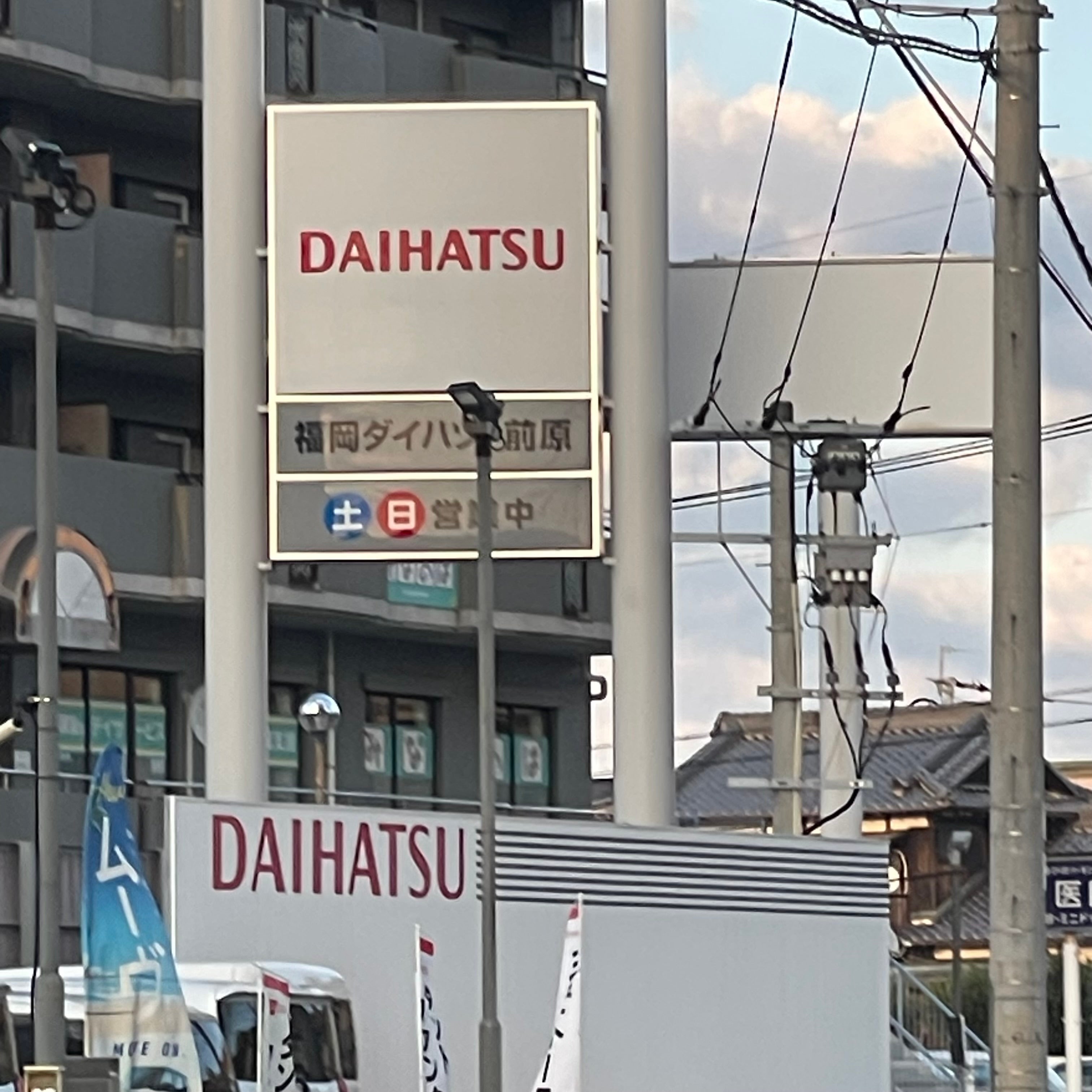 福岡ダイハツ販売株式会社　前原営業所_2枚目