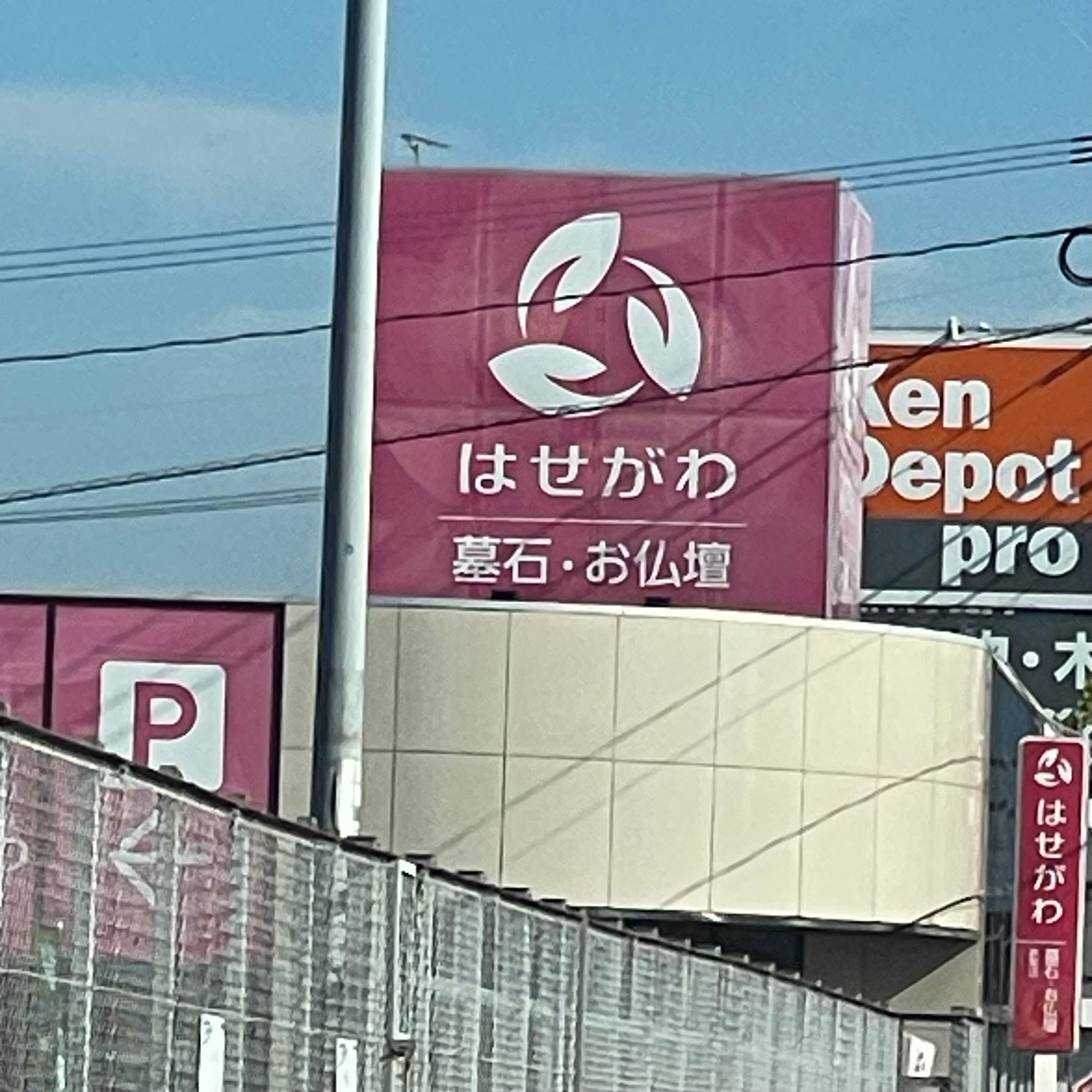 はせがわ仏壇・墓石折尾店_1枚目
