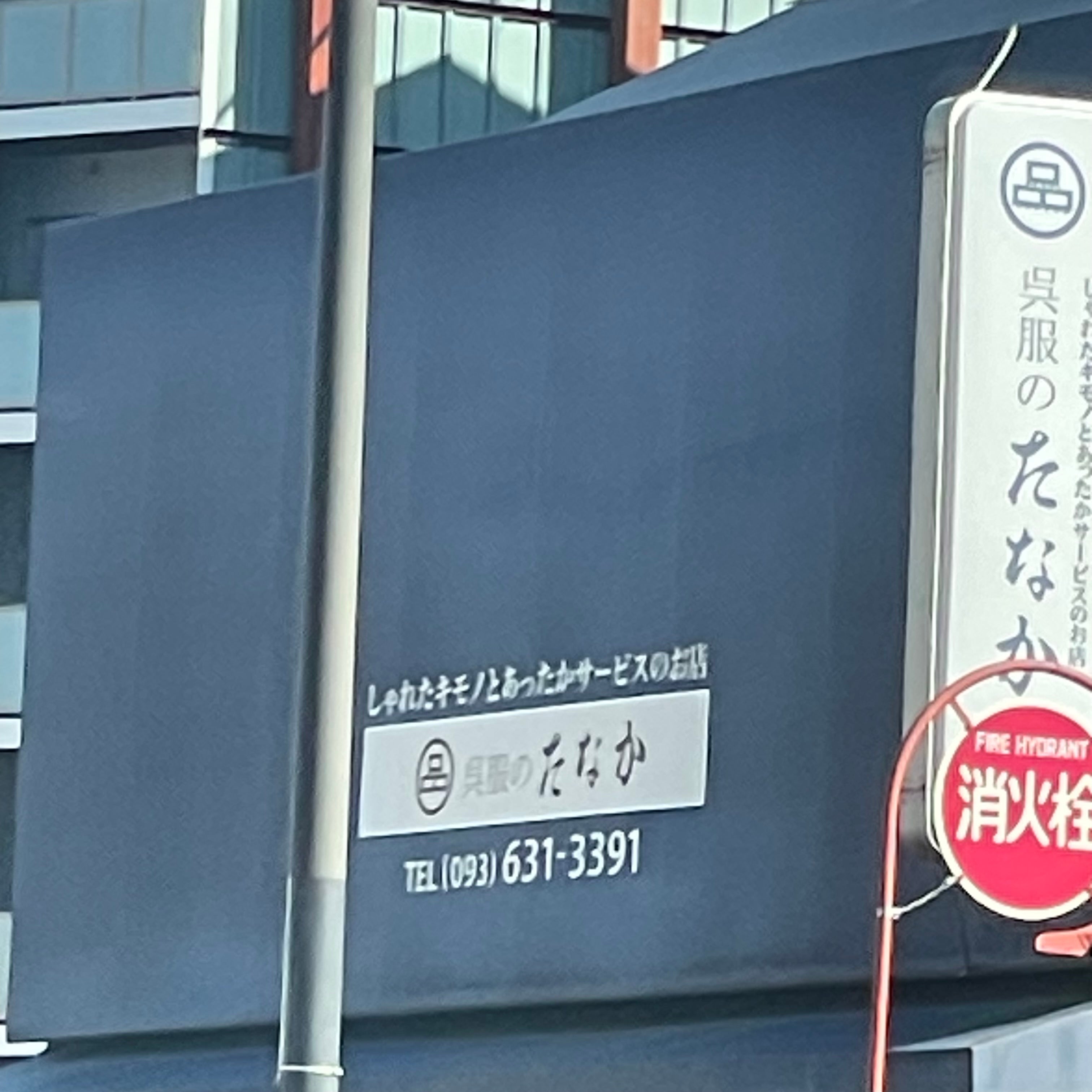 呉服のたなか