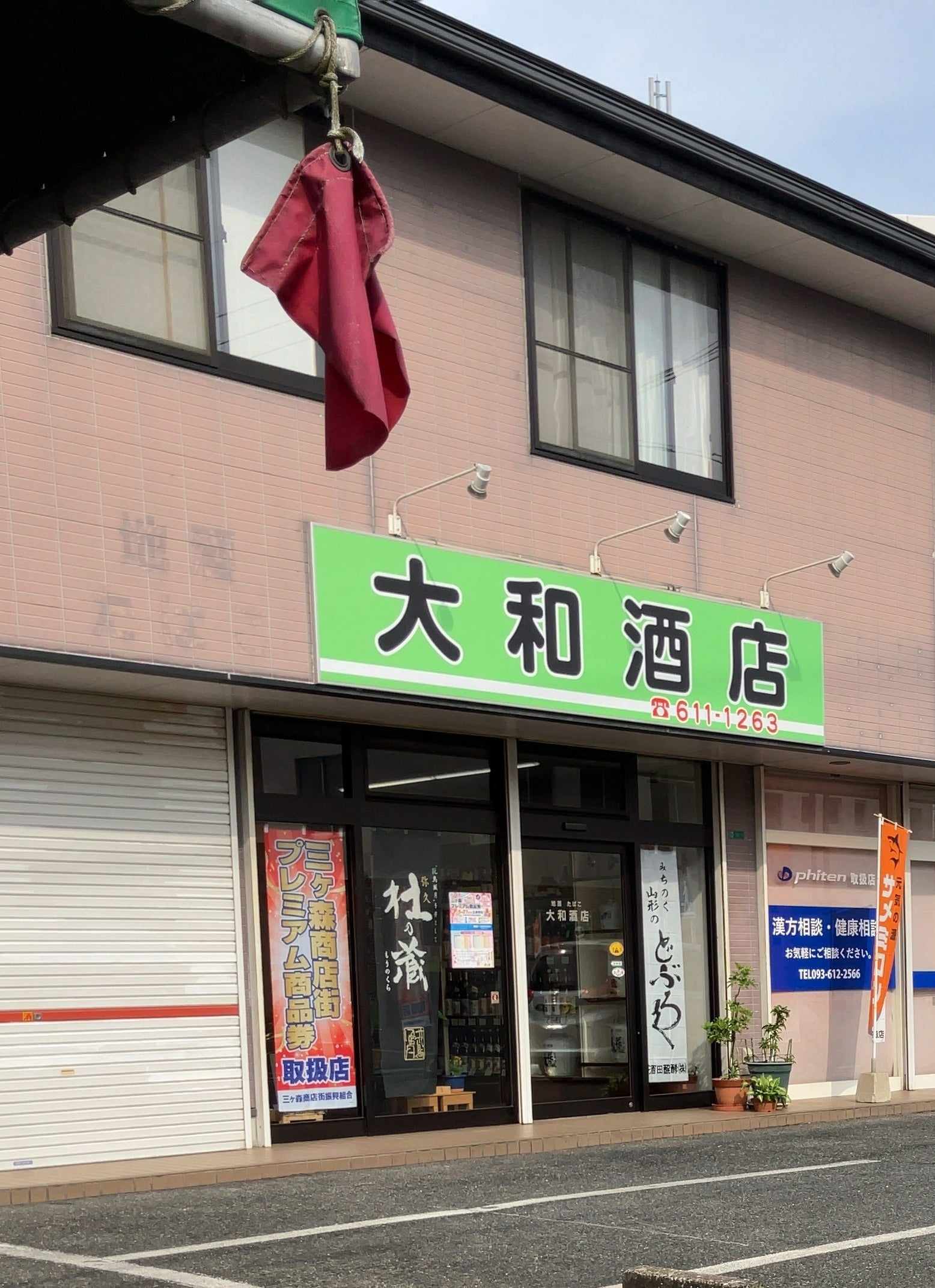 有限会社大和酒店_1枚目