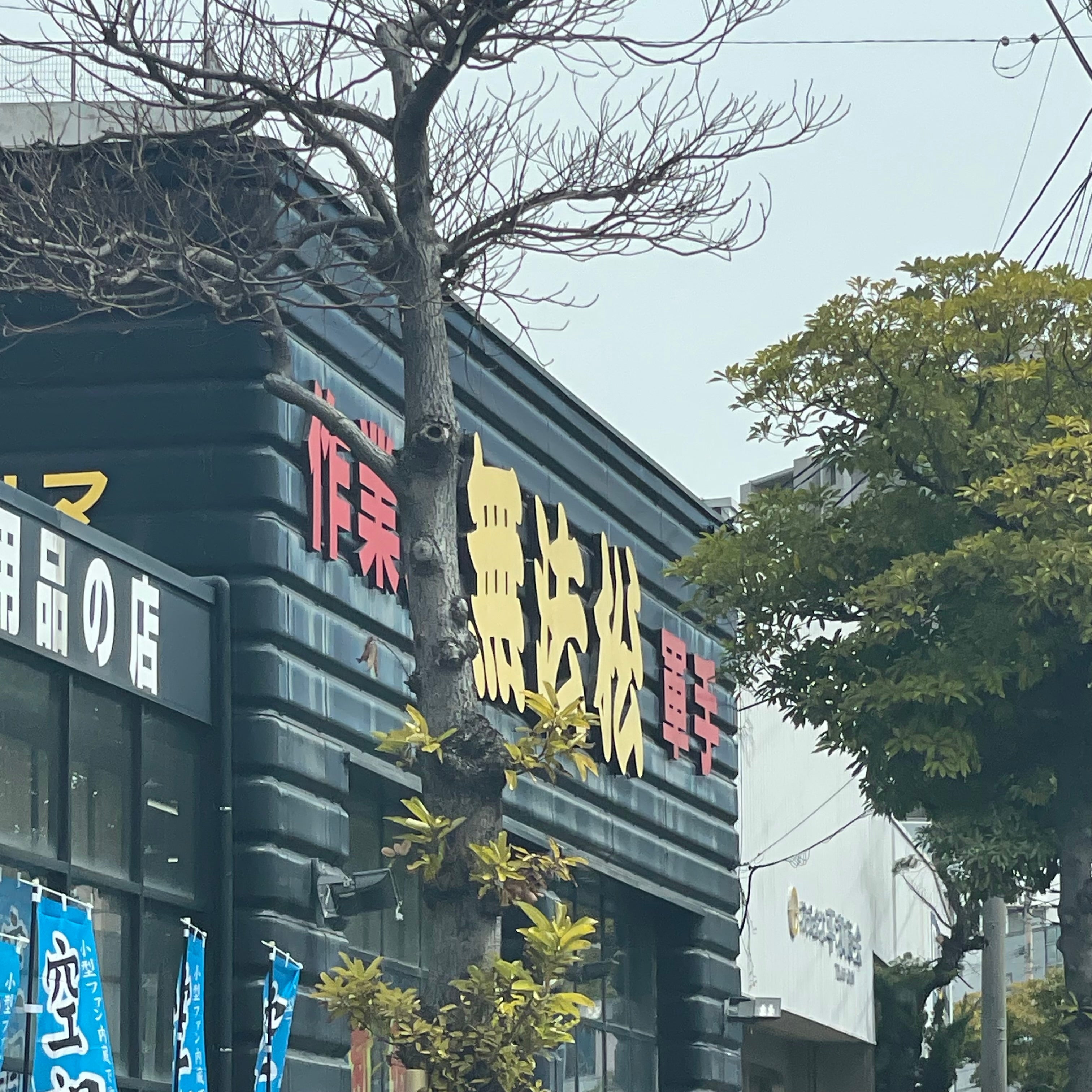 無法松（作業服）八幡店_2枚目