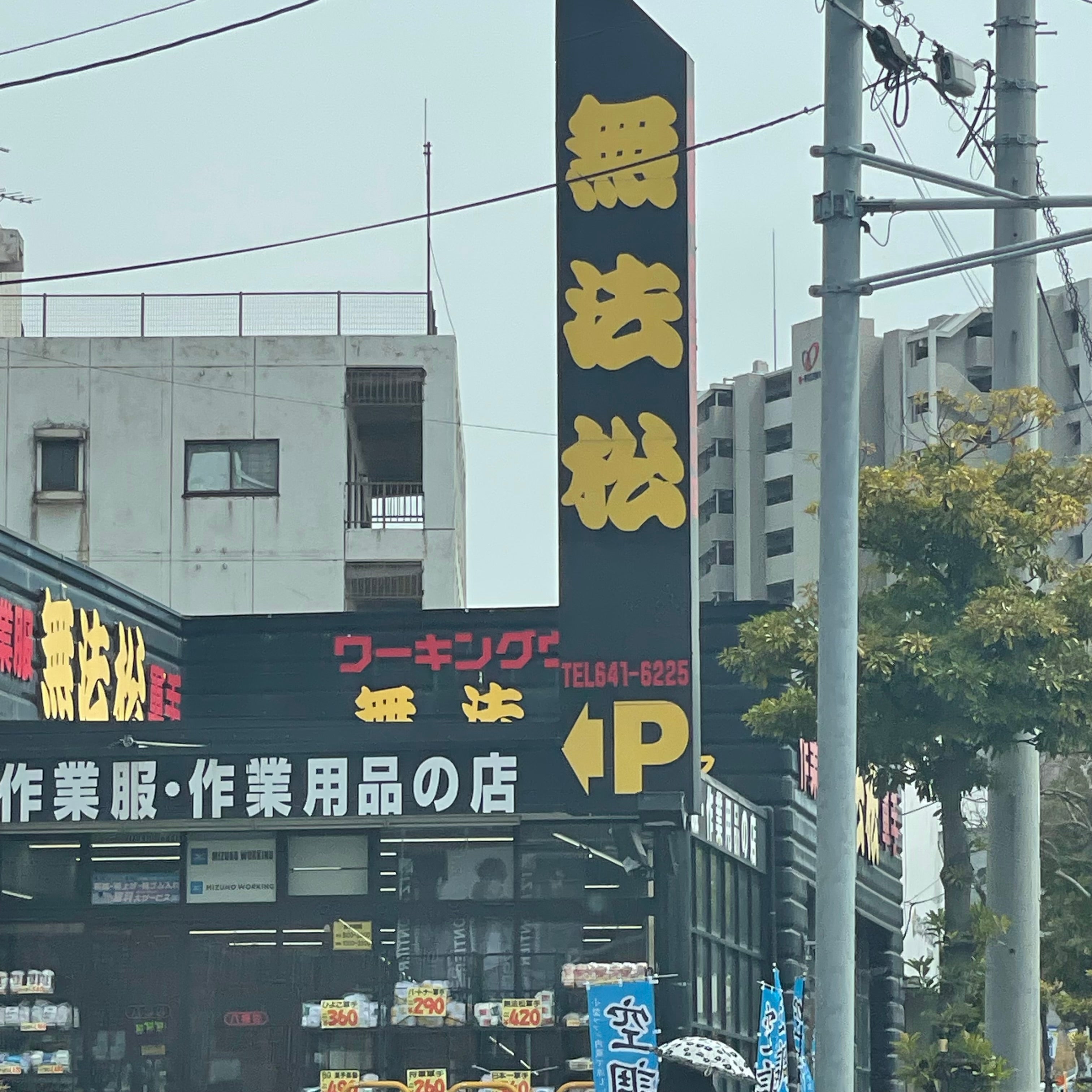 無法松（作業服）八幡店_3枚目
