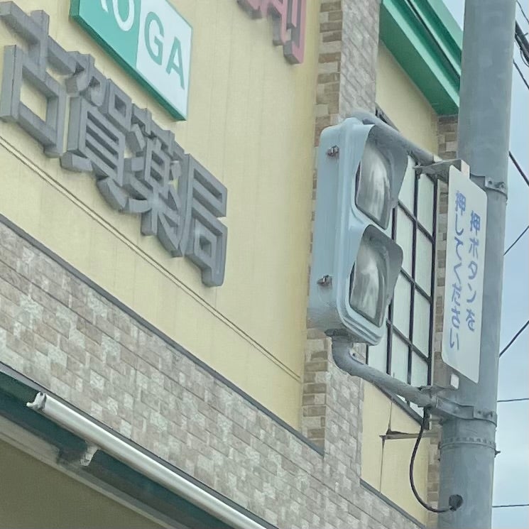 株式会社古賀薬局　東病院前店_2枚目