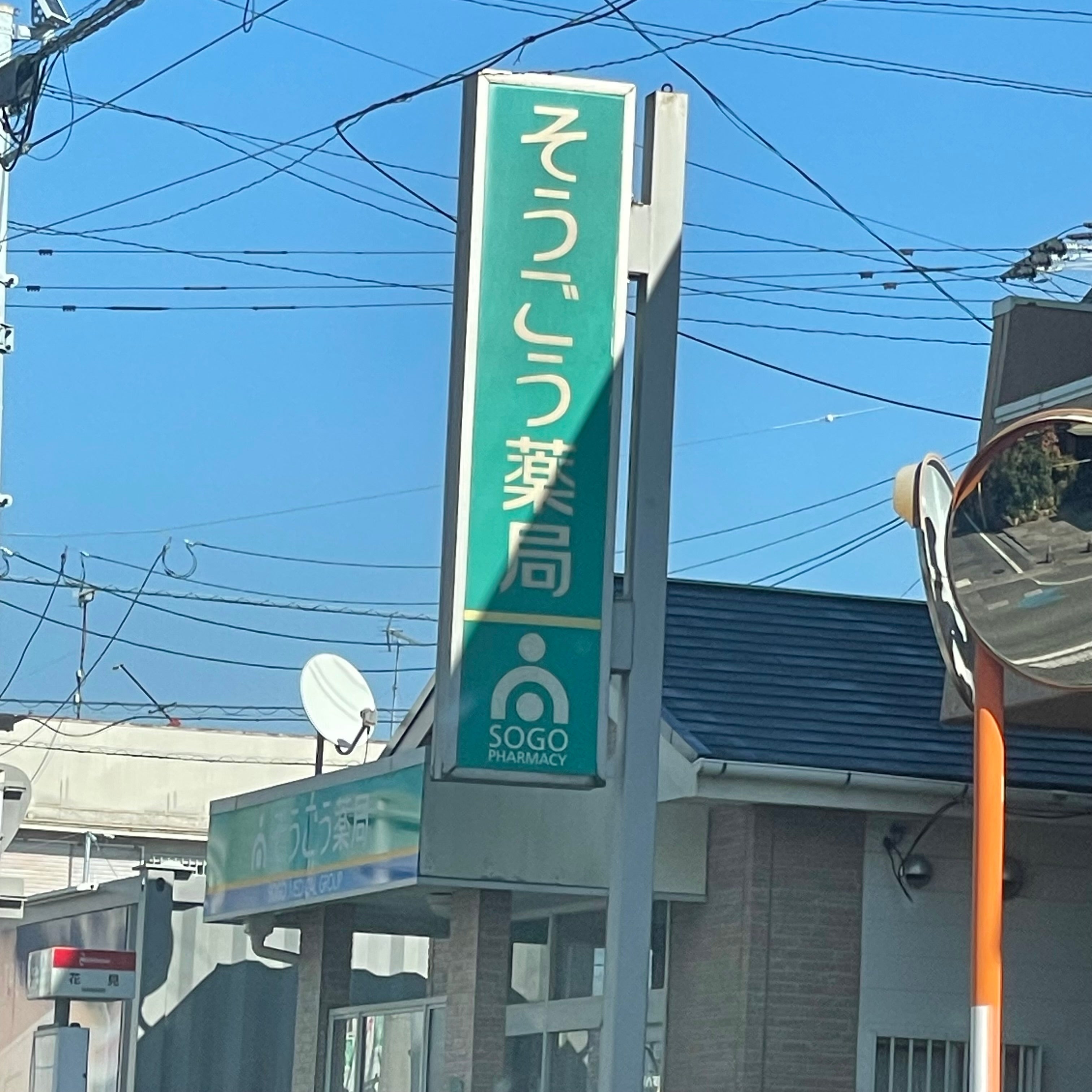 そうごう薬局花見店_3枚目