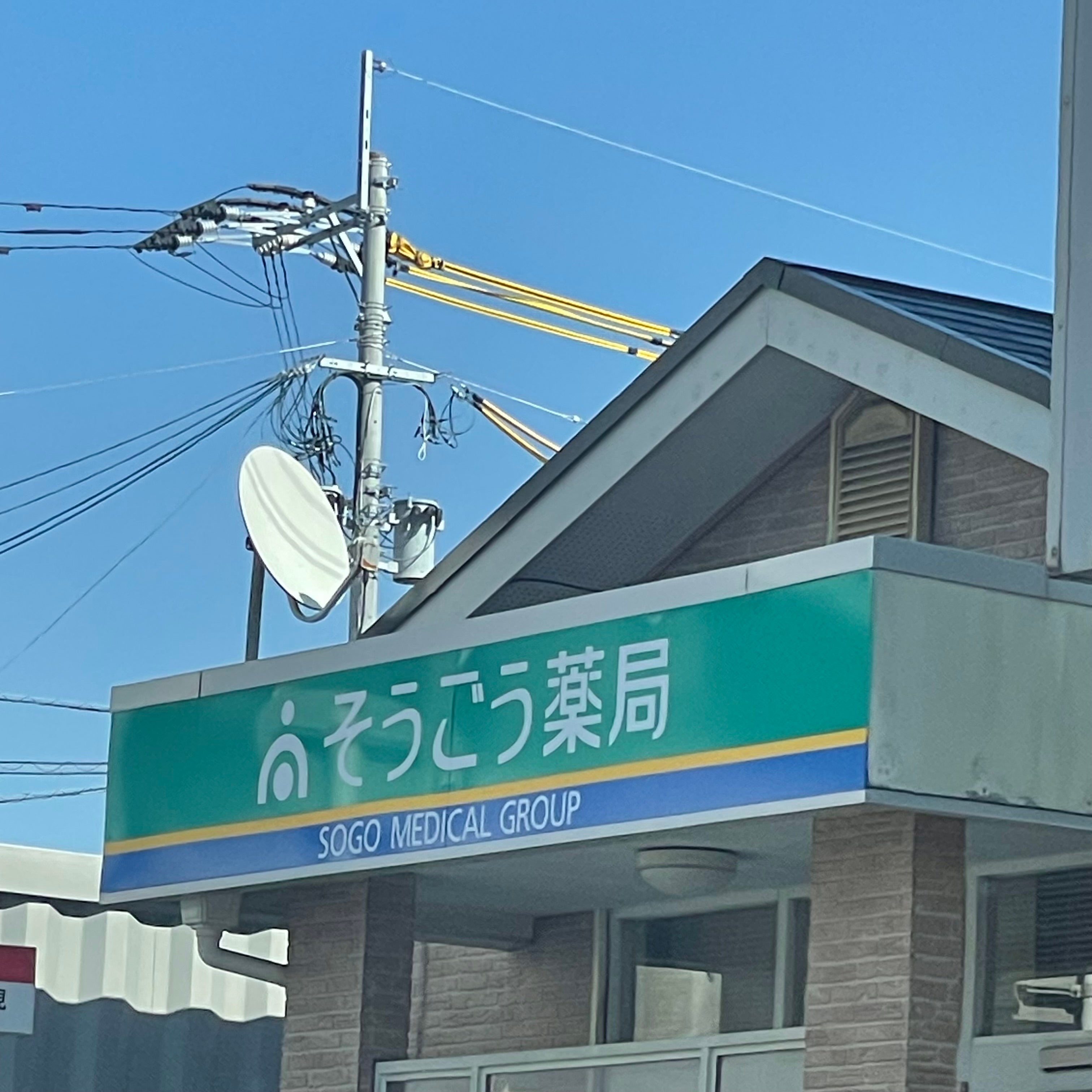 そうごう薬局花見店_2枚目