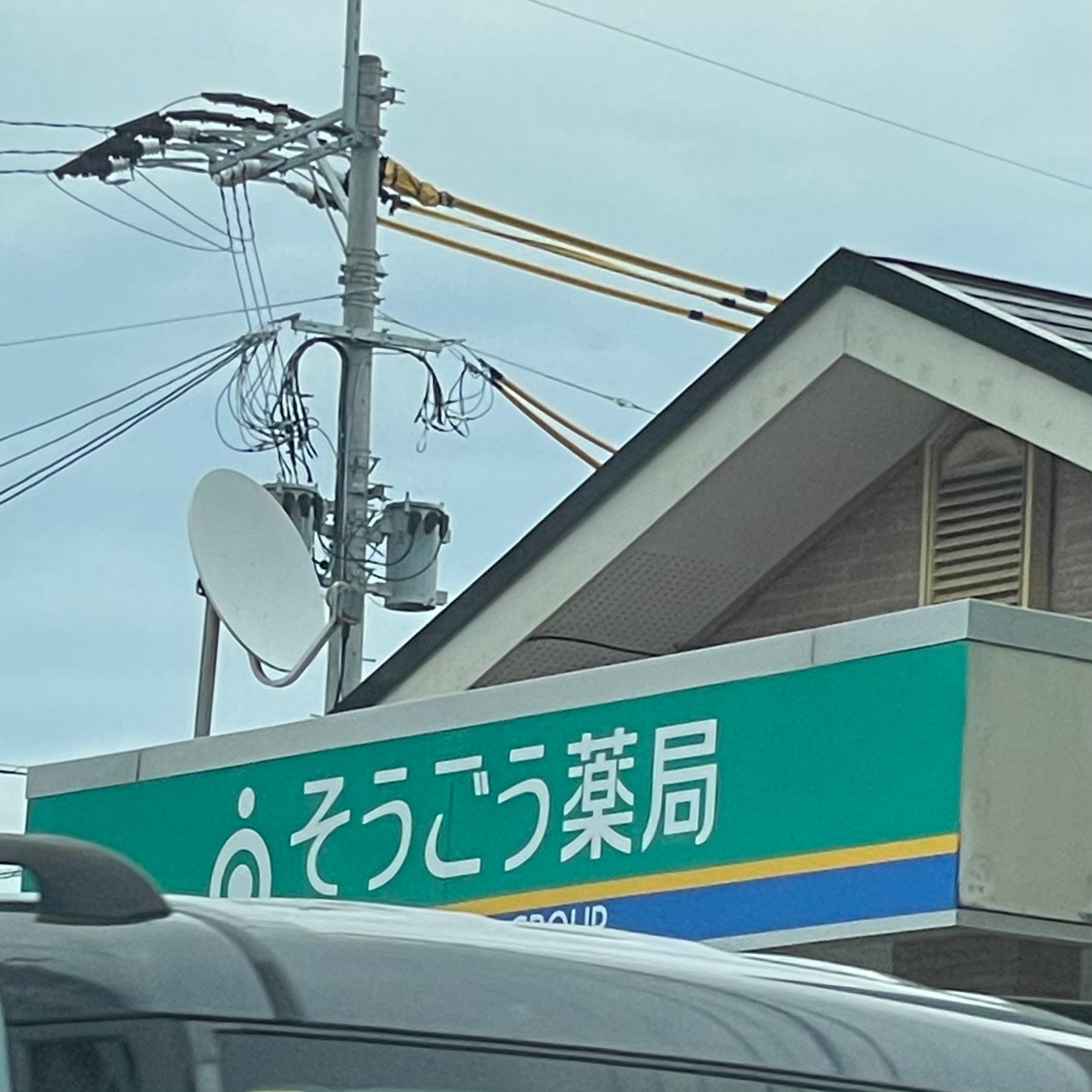 そうごう薬局古賀店_3枚目