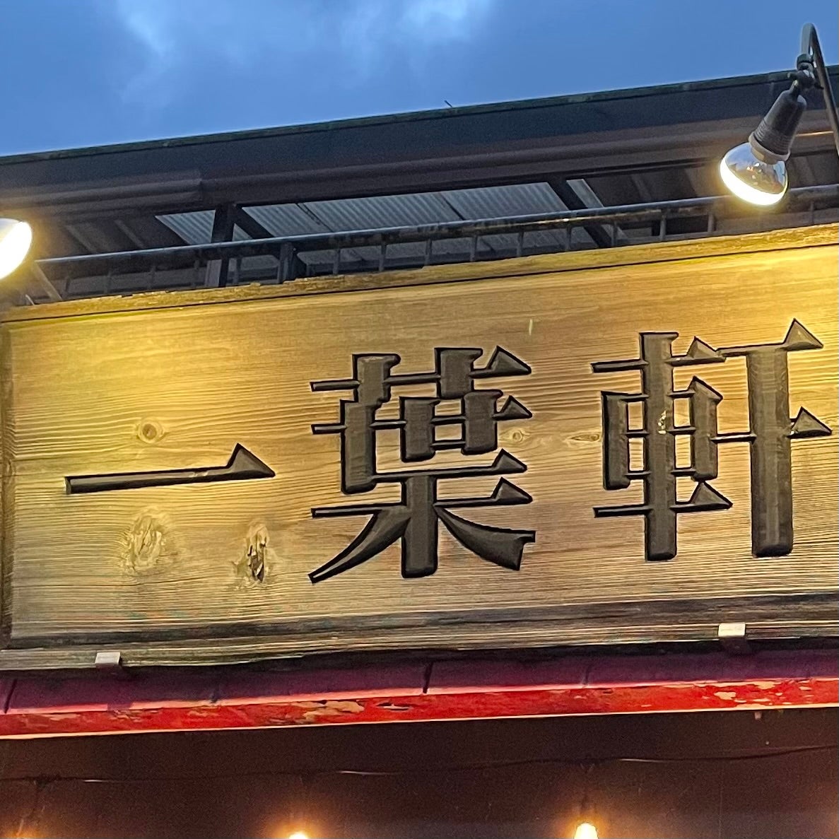 一葉軒