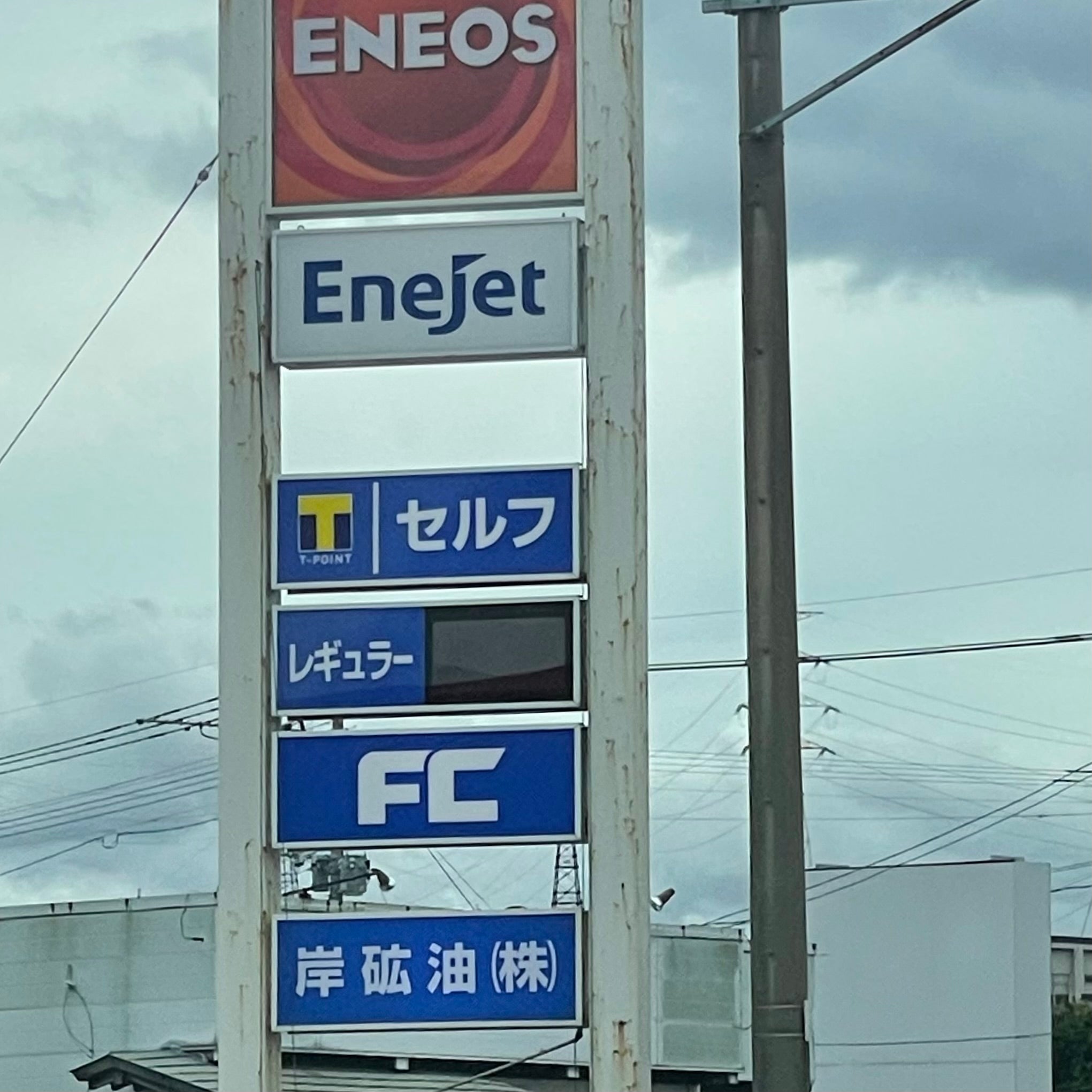 岸砿油株式会社　青柳給油所_2枚目