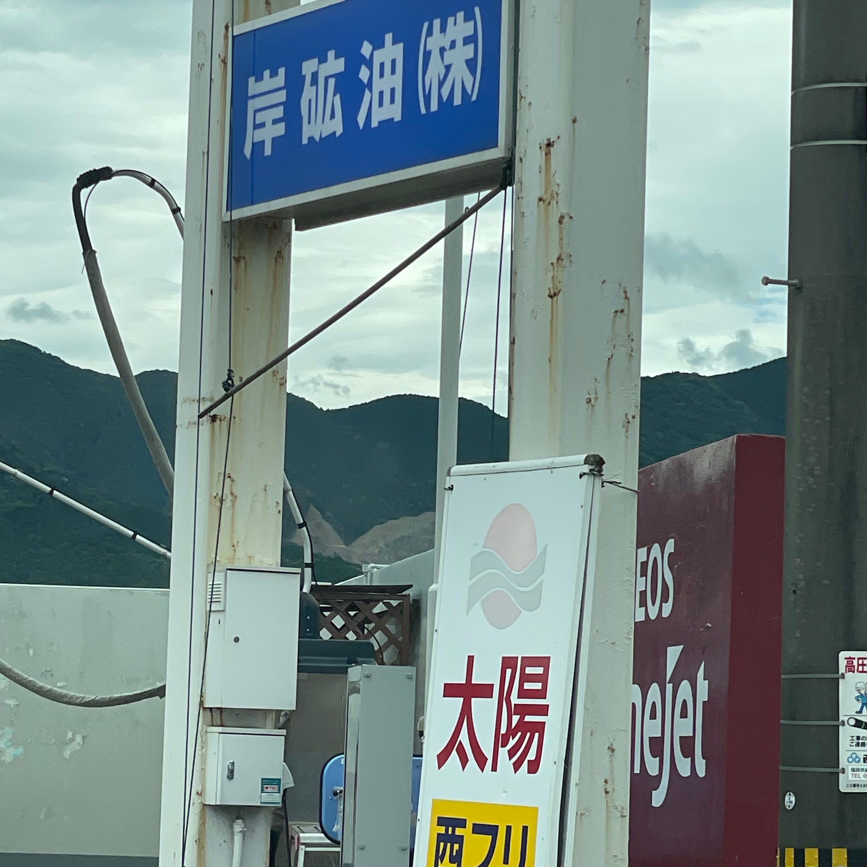 岸砿油株式会社　青柳給油所_3枚目