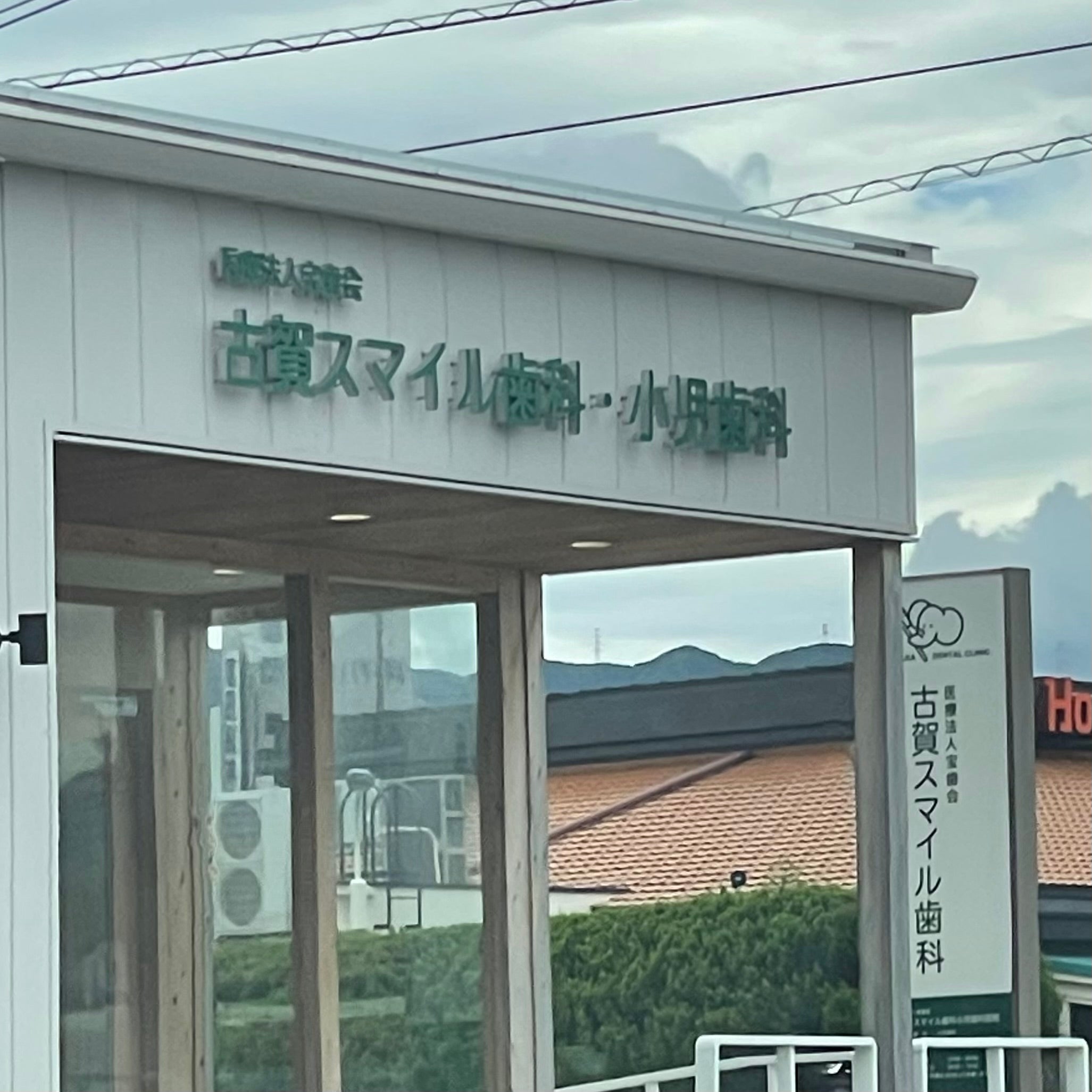 医療法人宝歯会古賀スマイル歯科医院_3枚目