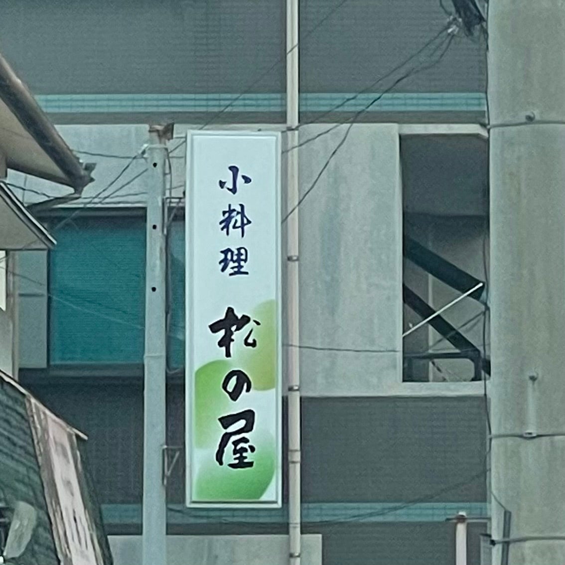 松の屋_1枚目