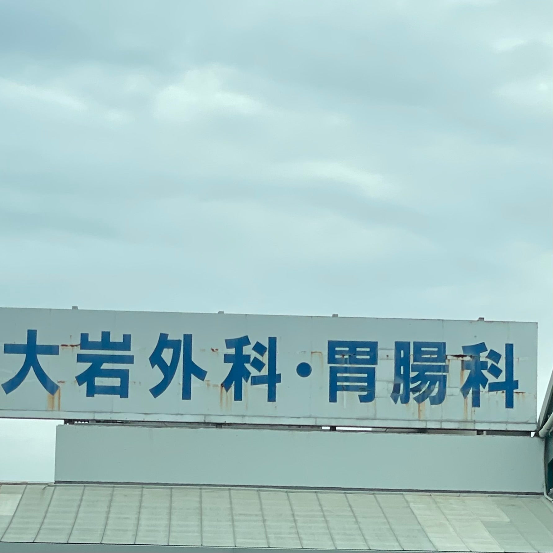 大岩外科医院_2枚目