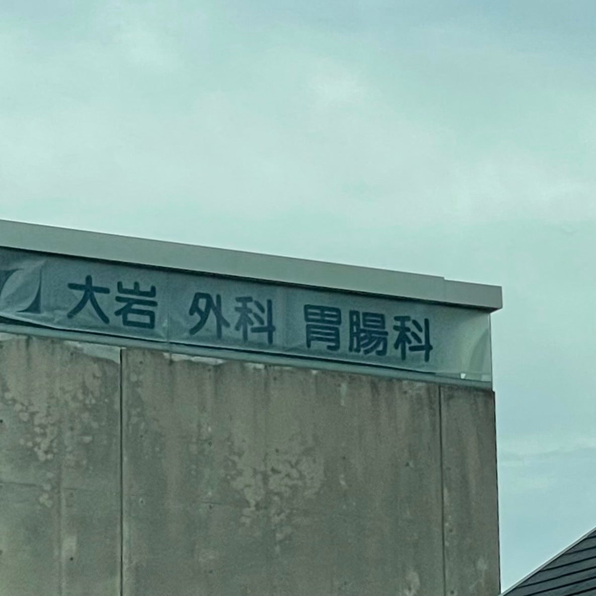 大岩外科医院_3枚目