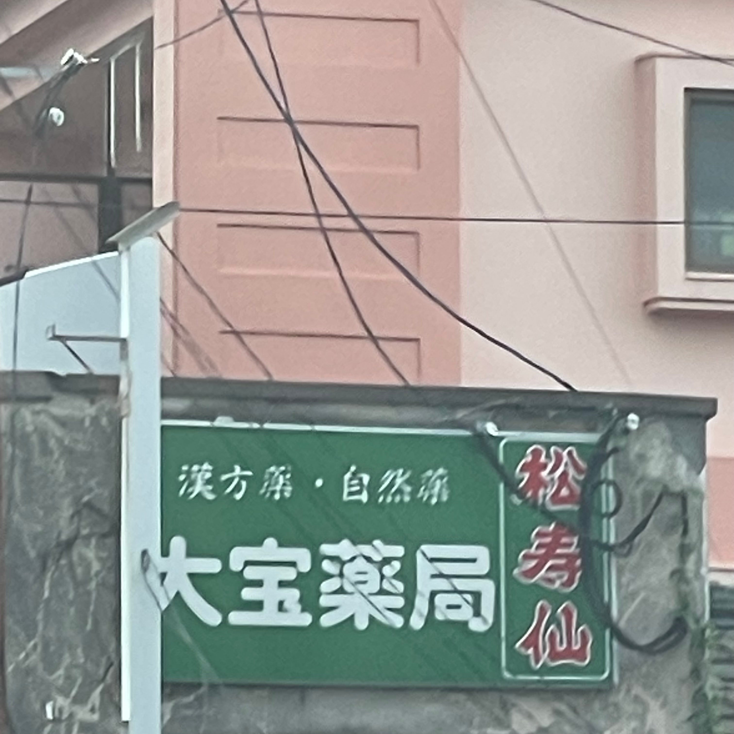 大宝薬局_2枚目