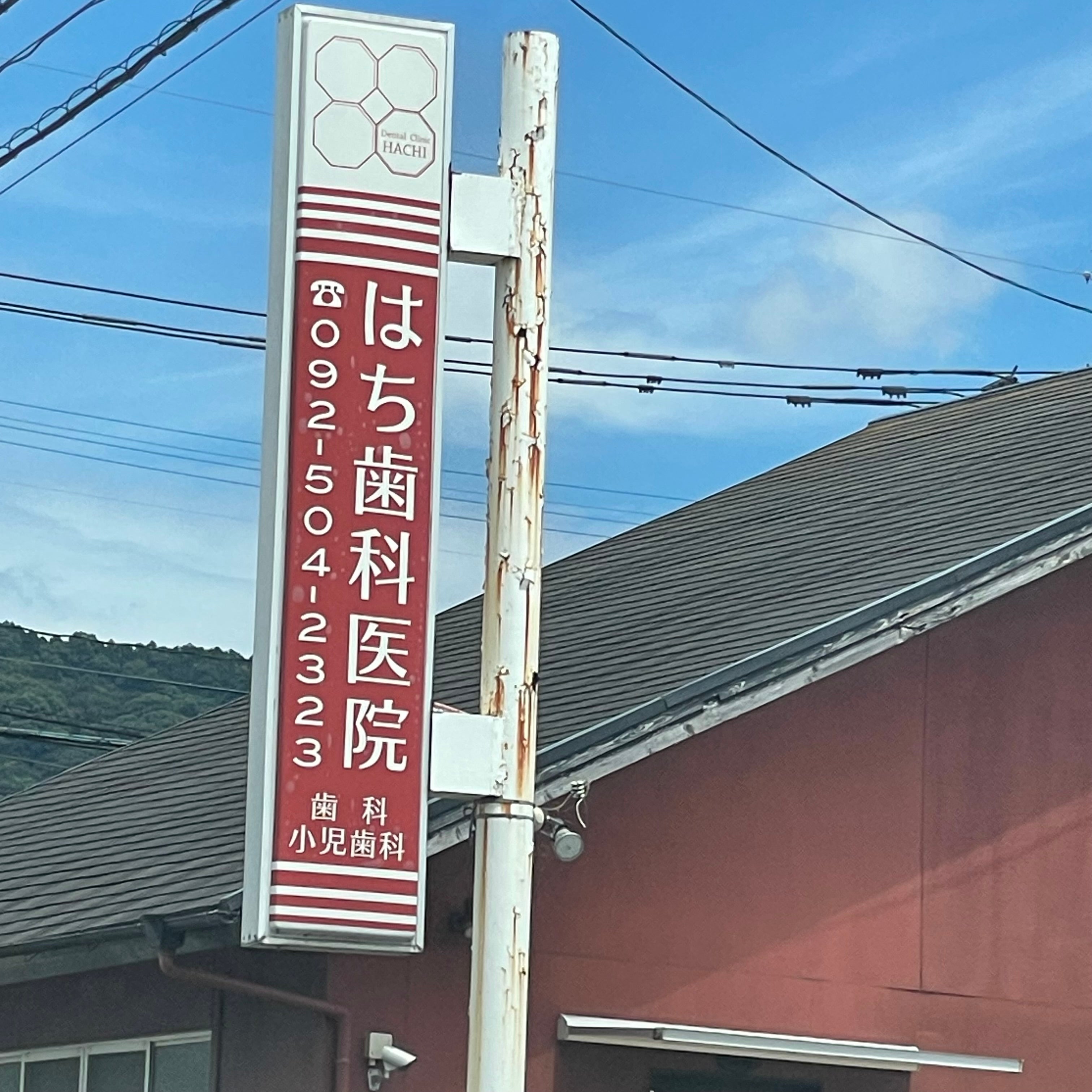 はち歯科医院_2枚目