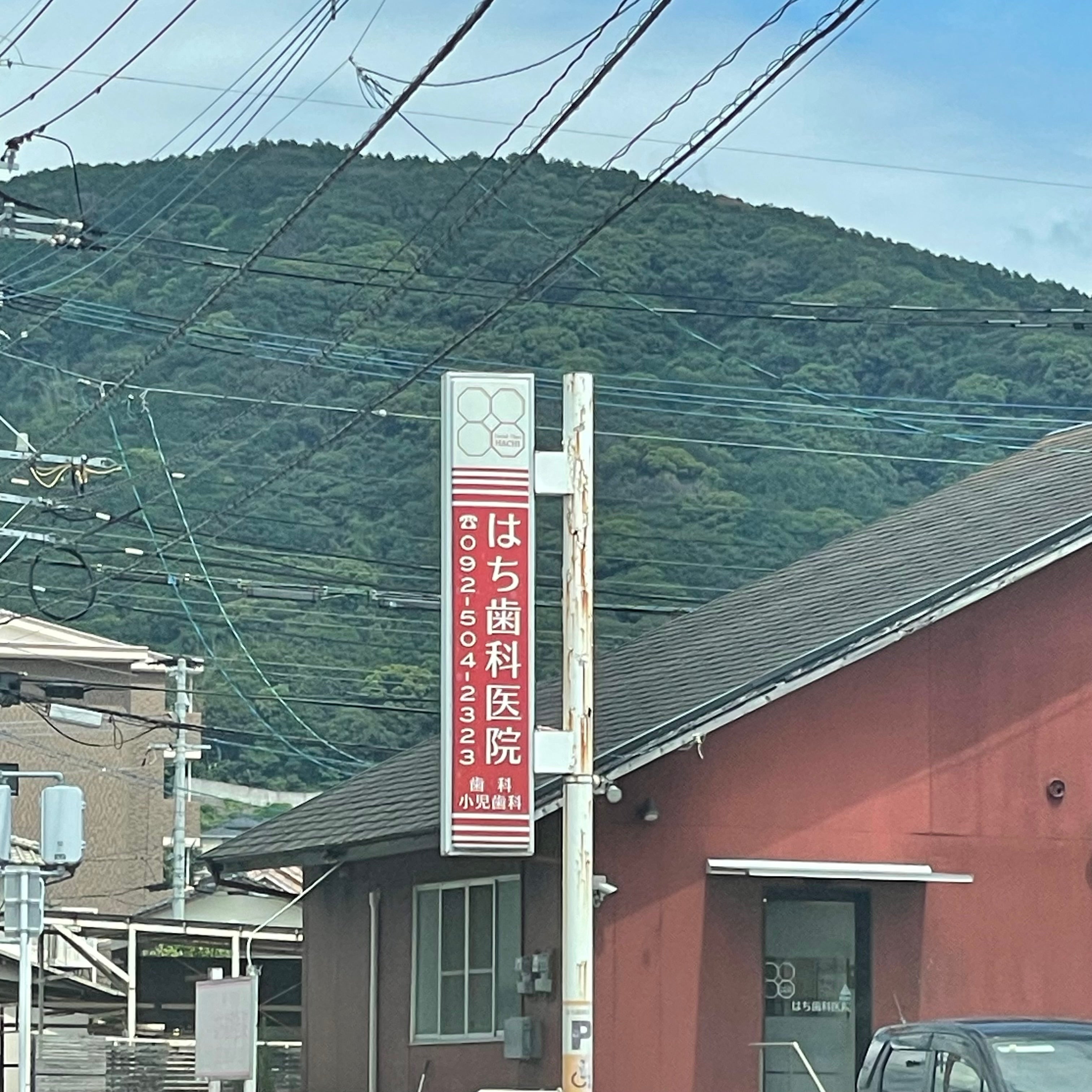 はち歯科医院_3枚目