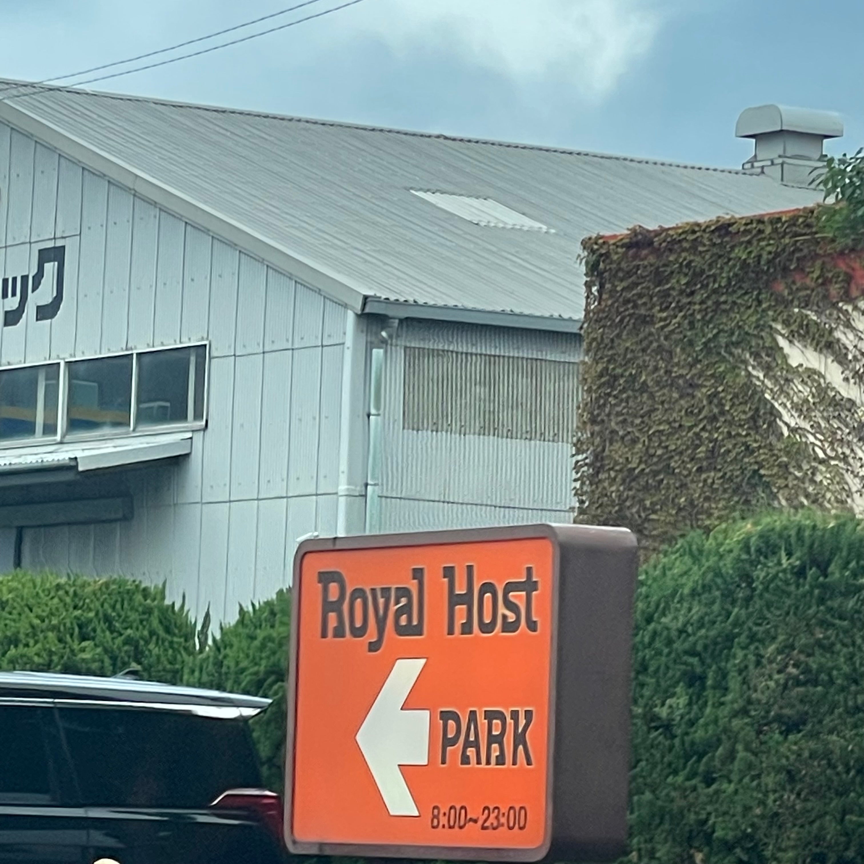 ロイヤルホスト 南バイパス店(Royal　Host)_3枚目