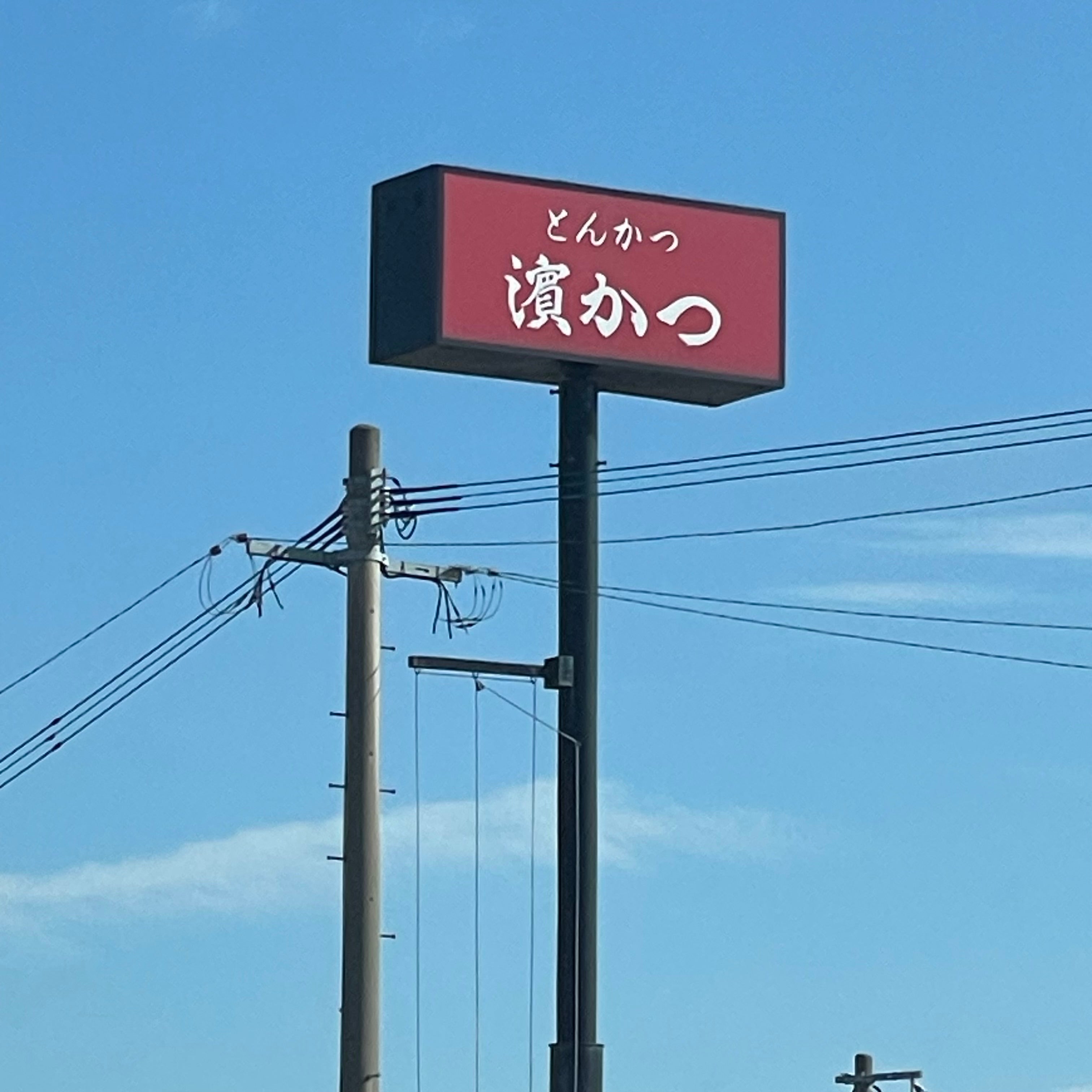 とんかつ浜勝 福岡宗像店_3枚目