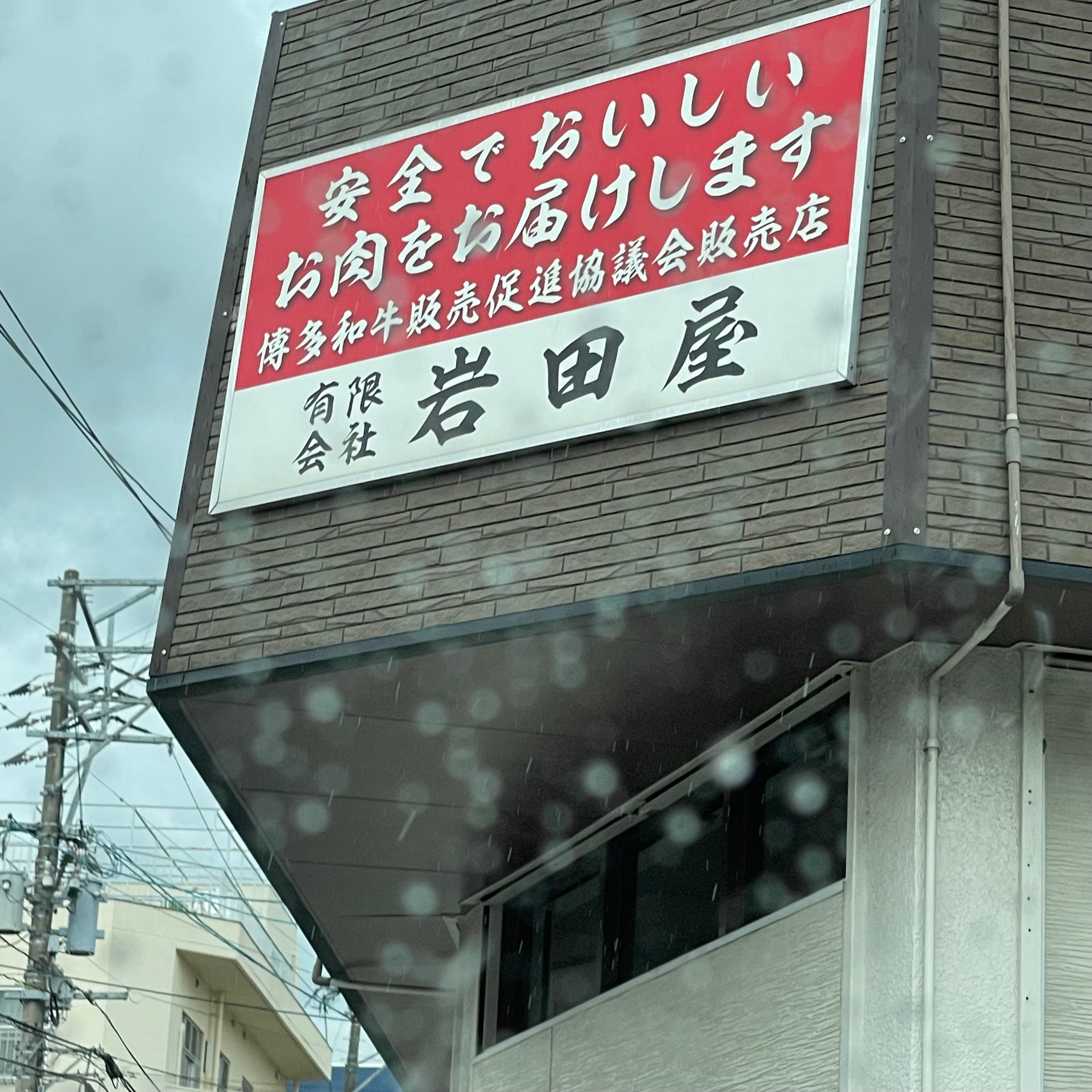岩田屋食肉産業_2枚目