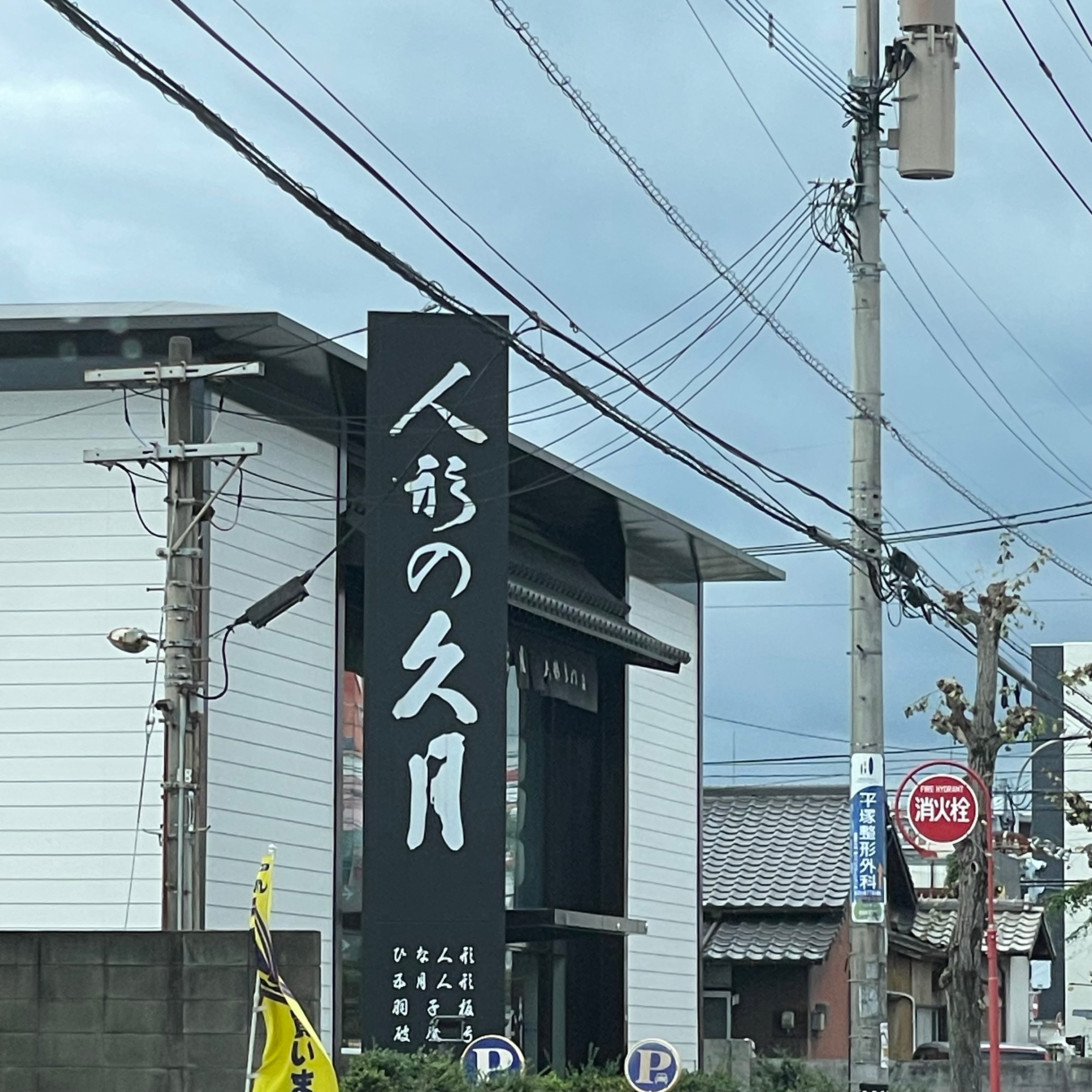 株式会社久月　福岡店