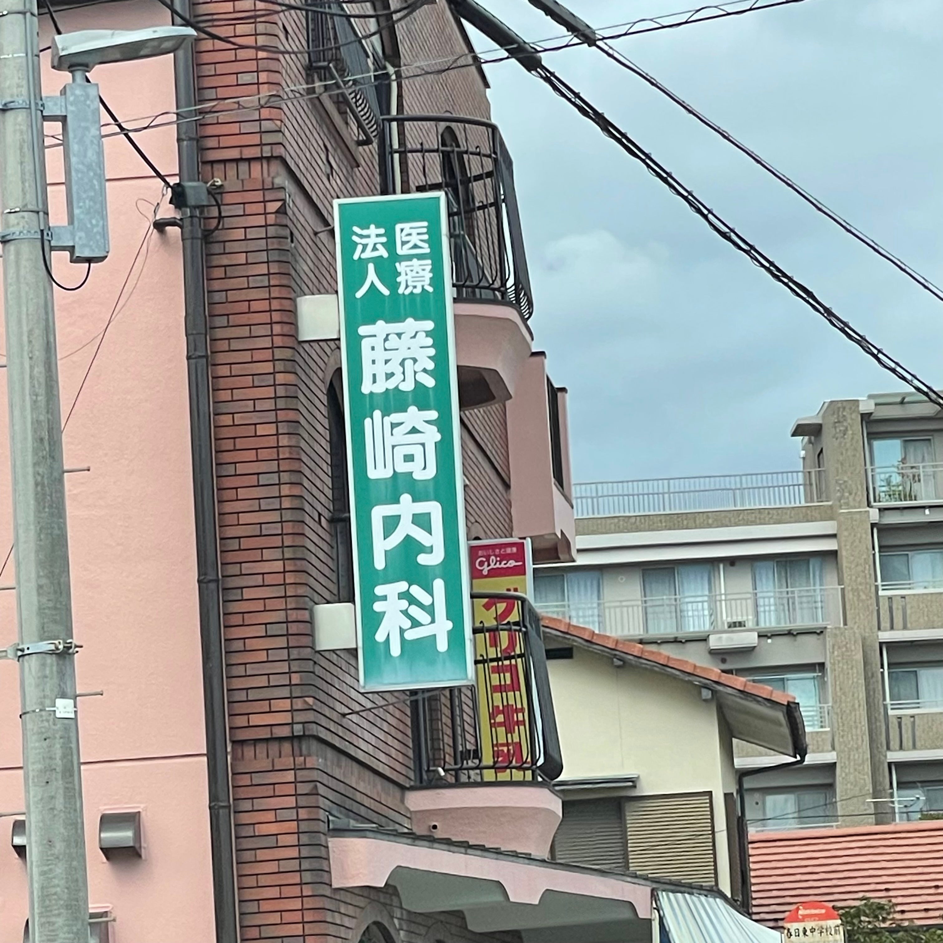 藤崎内科・循環器科医院_1枚目
