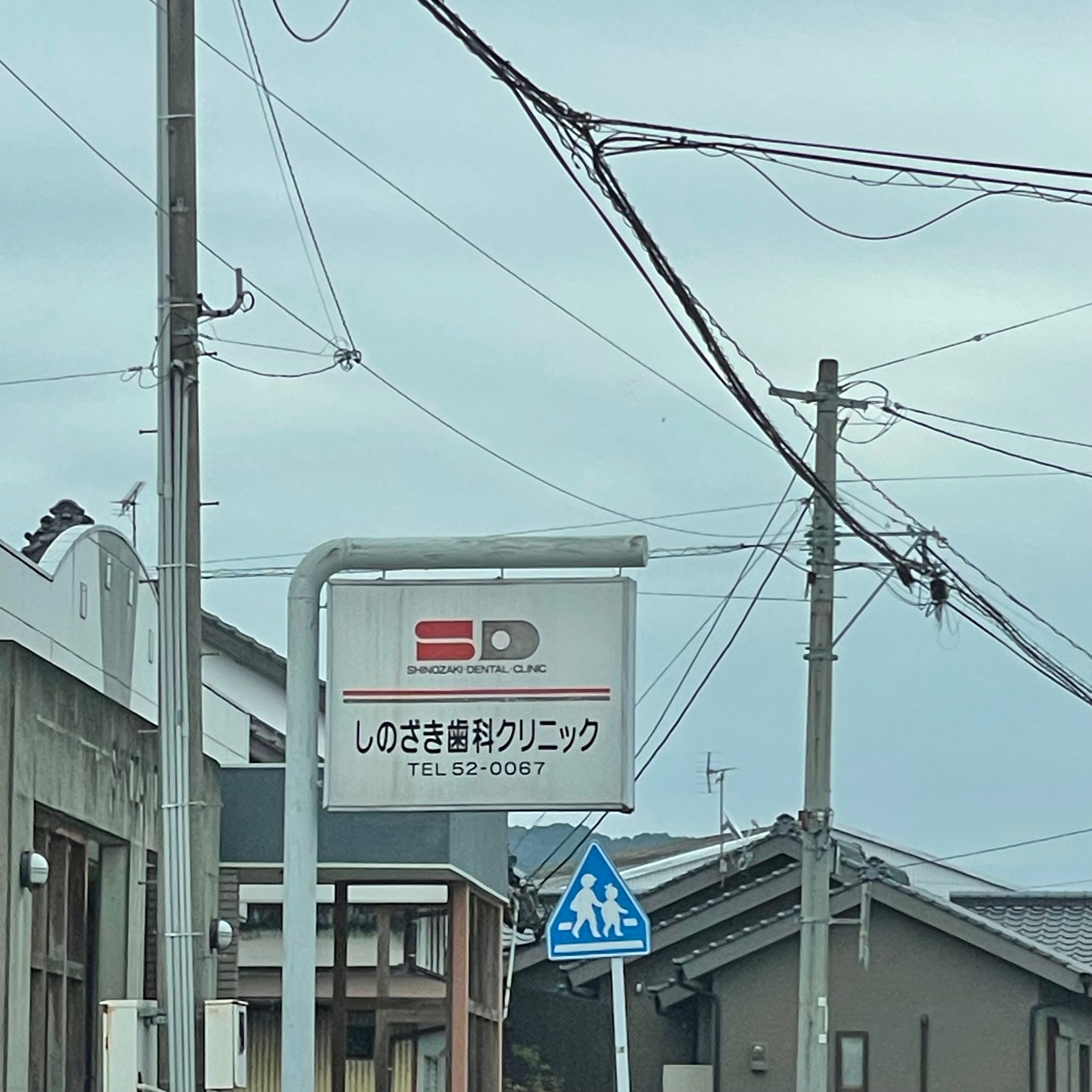 しのざき歯科クリニック_2枚目
