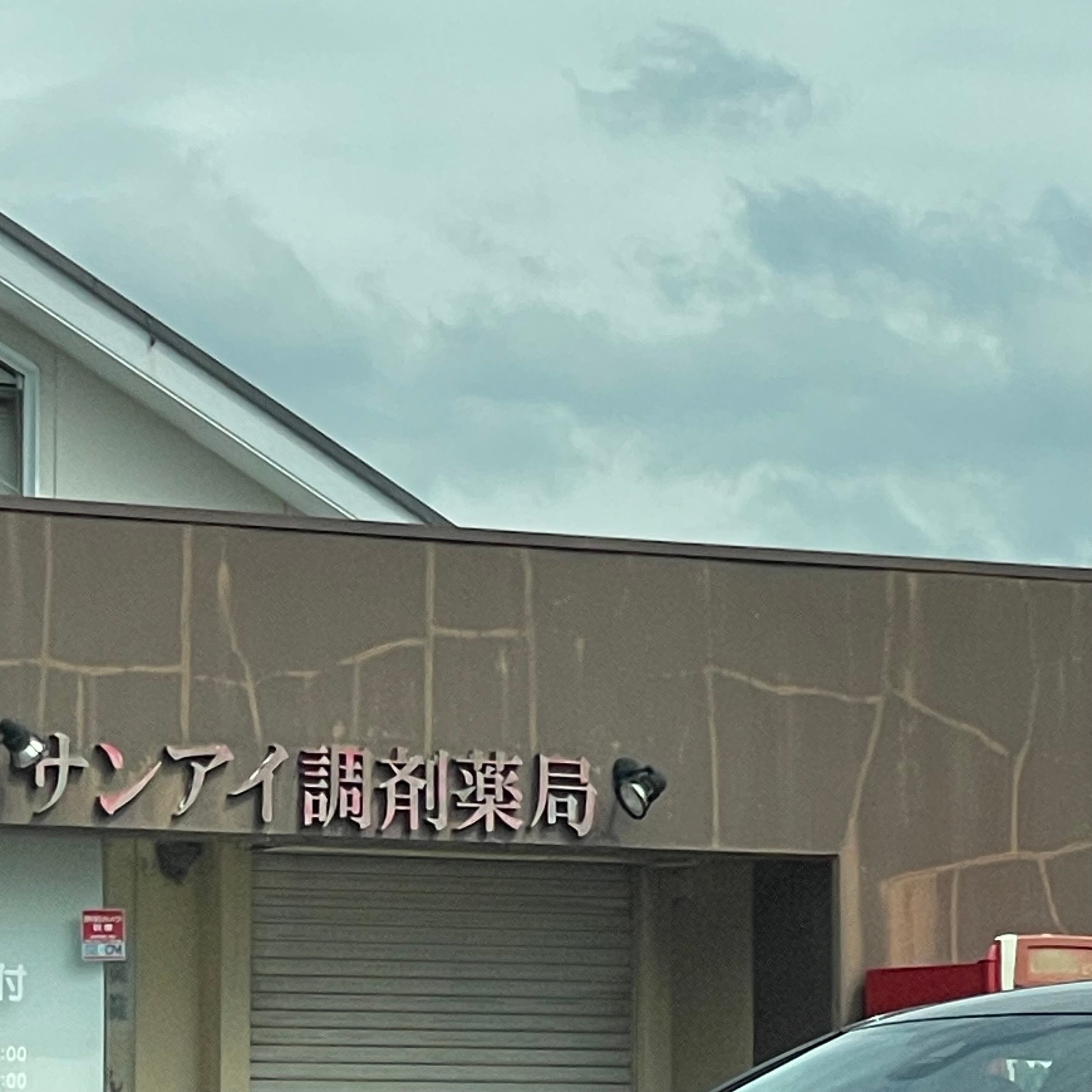 サンアイ調剤薬局甘木本店_1枚目