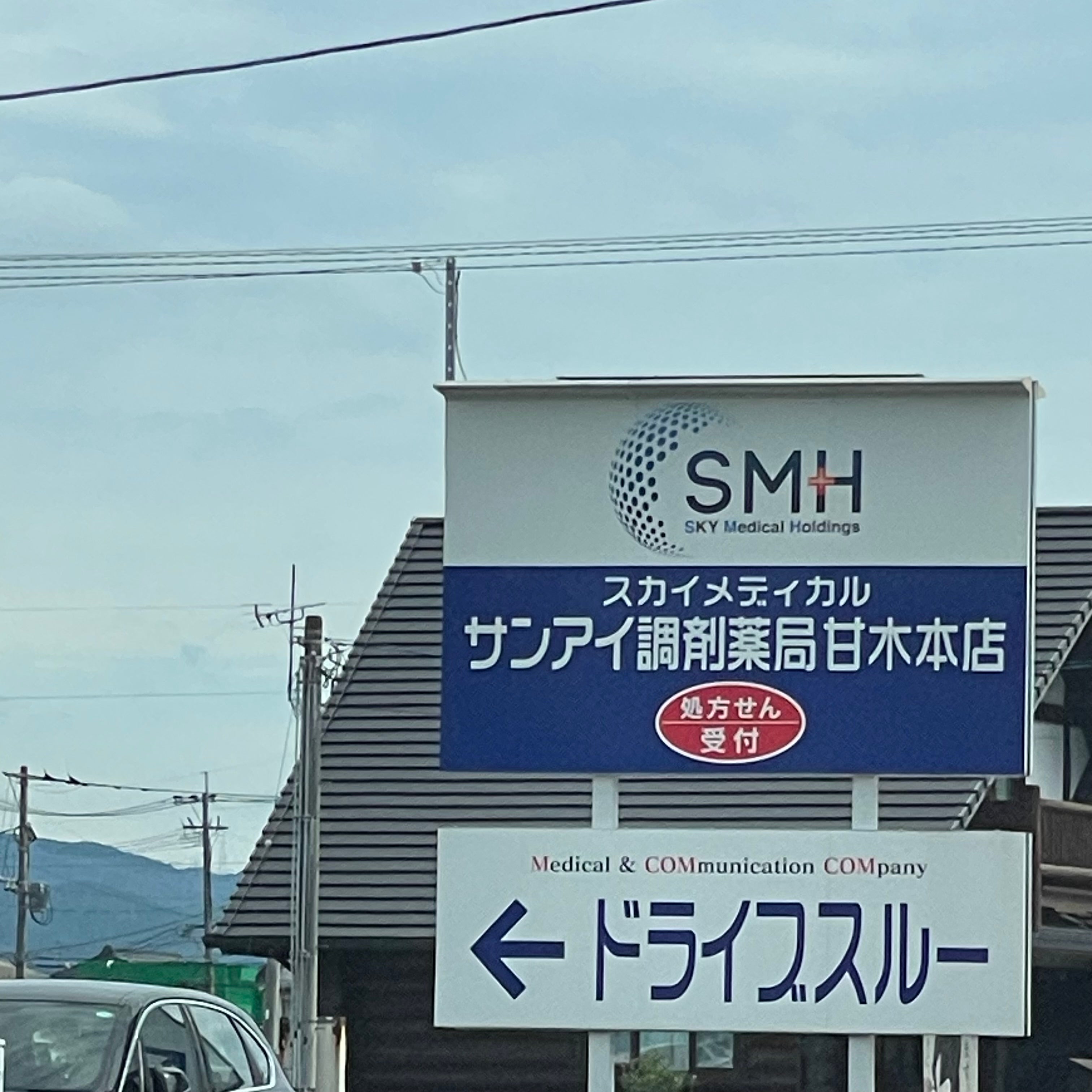 サンアイ調剤薬局甘木本店_2枚目