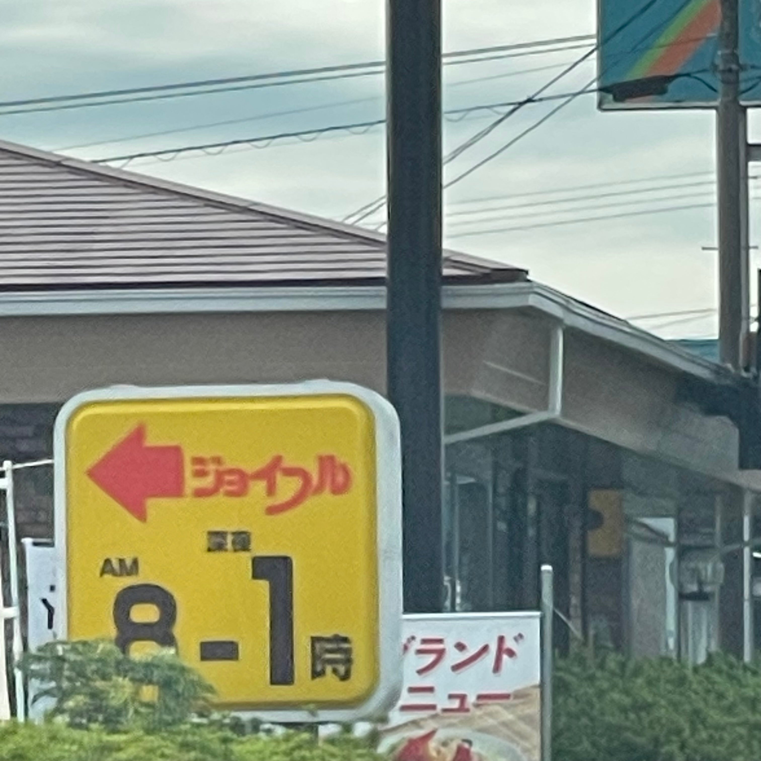 ジョイフル甘木店_3枚目